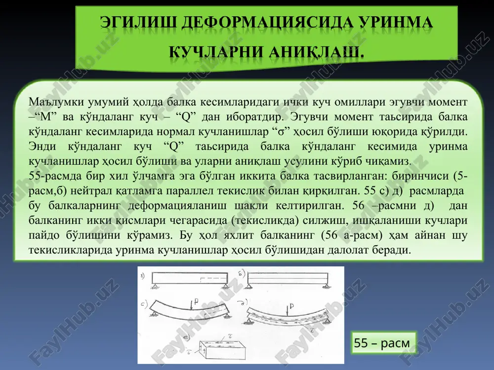 i bo'yicha o'zgarishi qonuniyatini to'g'ri to'rtburchak shaklidagi kesim uchun ko'rib chiqamiz (58-rasm). (12.1) formulada q(x) = q deb olamiz. aniqlangan qiymatlarni (12.1) formulaga olib borib qo'yamiz. (12.2) demak, urinma kuchlanishlar kesim balandligi bo'yicha kvadrat parabola qonuniyati bilan o'zgarib borar ekan. balka kesimning neytral o'qida yotuvchi nuqtalarda urinma kuchlanishlar eng katta qiymatga, neytral o'qdan eng uzoq yotgan nuqtalarda esa nolga teng bo'ladi. urinma kuchlanishlar «» epyurasi 57–rasmda keltirilgan. shu usul bilan boshqa shaklga ega bo'lgan kesimlarda ham urinma kuchlanishlarni aniqlash mumkin. masalan ko'ndalang kesim doiradan iborat bo'lsa: balka mustahkamligini urinma kuchlanishlarga nisbatan tekshirish. ba'zi materiallar urinma kuchlanishlarga nisbatan zaif(kam) qarshilik ko'rsatadi. masalan, yog'och balka sinishdan avval neytral kavat tekisligi bo'yicha yoriladi chunki bu qavat tolalarini orasidagi urinma kuchlanish yog'och materiali uchun urinma kuchlanishning xavfli qiymatiga tenglashib qolgan bo'ladi. bunday balka urinma kuchlanishlarga nisbatan mustahkam (nuqta) bo'lishi uchun uning kesimida hosil bo'ladigan eng katta urinma kuchlanish balka materiali uchun ruxsat etilgan urinma …