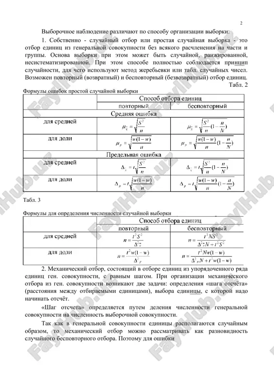tvenno - sluchayniy otbor ili prostaya sluchaynaya viborka - eto otbor edinits iz generalnoy sovokupnosti bez vsyakogo raschleneniya na chasti i gruppi. osnova viborki pri etom mojet bit sluchaynoy, ranjirovannoy, nesistematizirovannoy. pri etom sposobe polnostyu soblyudaetsya printsip sluchaynosti, dlya chego ispolzuyut metod jerebevki ili tabl. sluchaynix chisel. vozmojen povtorniy (vozvratniy) i bespovtorniy (bezvozvratniy) otbor edinits. tabl. 2formuli oshibok prostoy sluchaynoy viborki tabl. 3 formuli dlya opredeleniya chislennosti sluchaynoy viborki 2. mexanicheskiy otbor, sostoyashiy v otbore edinits iz uporyadochennogo ryada edinits gen. sovokupnosti, s ravnim shagom. pri organizatsii mexanicheskogo otbora iz gen. sovokupnosti voznikayut dve zadachi: opredeleniya «shaga otschyota» (rasstoyaniya mejdu otbiraemimi edinitsami), vibora edinitsi, s kotoroy nado nachinat otschyot. «shag otscheta» opredelyaetsya putem deleniya chislennosti generalnoy sovokupnosti na chislennost viborochnoy sovokupnosti. tak kak v generalnoy sovokupnosti edinitsi raspolagayutsya sluchaynim obrazom, to mexanicheskiy otbor mojno rassmatrivat kak raznovidnost sluchaynogo bespovtornogo otbora. poetomu dlya oshibki mexanicheskoy viborki primenyayutsya formuli sluchaynoy bespovtornoy viborki. …
