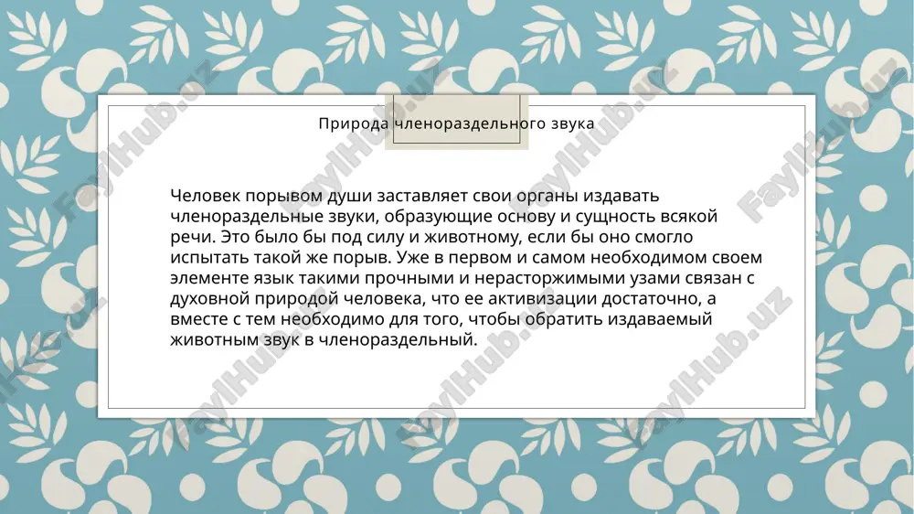 ix shumov neobxodimo dlya ego otchetlivosti i dlya postroeniya garmonicheskix sozvuchiy, no v to je vremya takoe otgranichenie obuslovleno rolyu zvuka kak elementa rechi. obretya dostatochnuyu silu, otorvavshis ot gluxogo i dikogo zverinogo krika i stav po-nastoyashemu voplosheniem chelovecheskix pobujdeniy i razumnix ustremleniy, grech soderjit chlenorazdelniy zvuk uje v chistom vide. blagodarya sposobu svoego porojdeniya chlenorazdelniy zvuk stanovitsya chastyu sistemi, v ramkax kotoroy on obretaet svoystvo zanimat obshee polojenie s odnimi zvukami i protivostoyat drugim. iz obshego kolichestva chlenorazdelnix zvukov v lyubom alfavite videlyayutsya dva samostoyatelnix yavleniya, kotorie v bolshey ili menshey mere blagotvorno vozdeystvuyut na yazik. pervim iz nix yavlyaetsya absolyutnoe obilie zvukov v alfavite, vtoroe predstavlyaet soboy otnosheniya etix zvukov drug k drugu i k tselostnosti i zakonomernosti sovershennoy zvukovoy sistemi podobnaya sistema, v sootvetstvii so svoim postroeniem, vklyuchaet naryadu s klassami bukv mnojestvo sposobov, posredstvom kotorix chlenorazdelnie zvuki gruppiruyutsya po stepeni rodstva ili protivopostavlyayutsya drug drugu, ne …