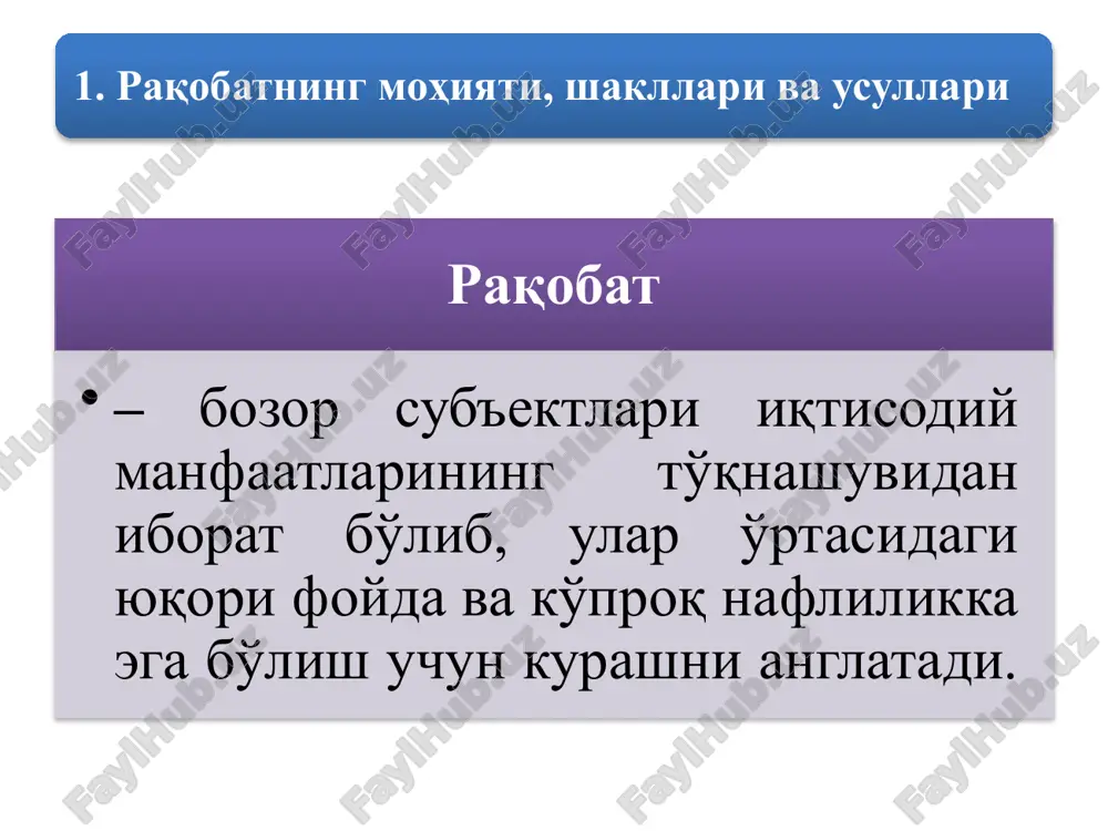 b o'tish maqsadga muvofiq hisoblanadi: 1 • qalbaki bellashuv, majburiy safarbarlikni tan olmaydi 2 • boqimandalik, befarqlik, yuzakichilik, ko'zbo'yamachilik kabi salbiy holatlarga barham beradi; 3 • qarindosh-urug'chilikni, oshna-og'aynigarchilikni, tanish-bilishlikni, ma'muriy-buyruqbozlikni tan olmaydi narx vositasida raqobatlashuvda kurashning asosiy usuli bo'lib ishlab chiqaruvchilarning o'z tovarlari narxini boshqa ishlab chiqaruvchilarning shunday mahsulotlari narxiga nisbatan pasaytirishi hisoblanadi. • narx vositasida raqobatlashish usullaridan biri – demping narxlarni qo'llashdir. narxsiz raqobat • raqobat kurashining asosiy omili tovarlarning narxi emas, balki uning sifati, servis xizmat ko'rsatish, ishlab chiqaruvchi firmaning obro'- e'tibori hisoblanadi. narxsiz raqobat usullari ichida marketing muhim ahamiyatga ega bo'lib, • u mahsulot ishlab chiqarish va sotish jarayonini talabga moslashtiruvchi tadbirlar tizimidan iborat. bozor iqtisodiyoti sharoitida talabni yaxshi o'rgangan va iste'molchilar ehtiyojlarini to'laroq qondira oladigan korxonalar har doim raqobat kurashida yutib chiqadi. 2. monopoliyalarning iqtisodiy asoslari va ularning turlari • «davlat, korxonalar, tashkilotlar, sotuvchilarning qandaydir xo'jalik faoliyatini amalga oshirishdagi mutlaq huquqi» sifatida qaralsa, ba'zi o'rinlarda uni …