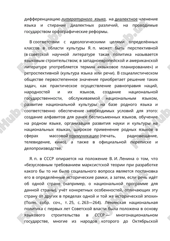 a nazivaetsya yazikovim stroitelstvom; v zapadnoevropeyskoy i amerikanskoy literature upotreblyaetsya termin «yazikovoe planirovanie») i retrospektivnoy (kultura yazika ili rechi). v sotsialisticheskom obshestve pervostepennoe znachenie priobretaet reshenie takix zadach, kak prakticheskoe osushestvlenie ravnopraviya natsiy, narodno- stey i ix yazikov, sozdanie natsionalnoy gosudarstvennosti, obslujivaemoy https://tapemark.narod.ru/les/270c.html https://tapemark.narod.ru/les/303a.html https://tapemark.narod.ru/les/132d.html https://tapemark.narod.ru/les/257b.html https://tapemark.narod.ru/les/350e.html https://tapemark.narod.ru/les/299a.html natsionalnim yazikom, razvitie natsionalnoy kulturi na baze rodnogo yazika i sootvetstvenno obespechenie neobxodimix usloviy dlya etogo: sozdanie alfavitov dlya ranee bespismennix yazikov, obuchenie na rodnom yazike, organizatsiya razvitiya nauki i kulturi na natsionalnix yazikax, shirokoe primenenie rodnix yazikov v sferax massovoy kommunikatsii (pechat, radioveshanie, televidenie, kino), a takje v ofitsialnoy perepiske i deloproizvodstve. ya. p. v sssr opiraetsya na polojenie v. i. lenina o tom, chto «bezuslovnim trebovaniem marksistskoy teorii pri razrabotke kakogo bi to ni bilo sotsialnogo voprosa yavlyaetsya postanovka ego v opredelyonnie istoricheskie ramki, a zatem, esli rech idyot ob odnoy strane (naprimer, o natsionalnoy programme dlya dannoy strani), uchyot …