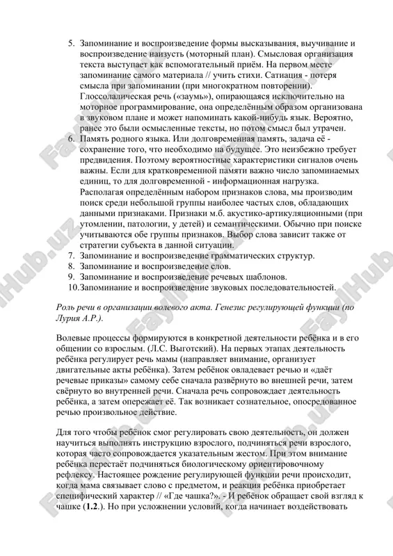 ii poznavatelnoy orientirovki v materiale. 4. zapominanie i vosproizvedenie soderjaniya viskazivaniya ili grammaticheskogo plana. zapominanie smisla nezavisimo ot slov. eksperimenti byulera dokazali, chto misli zapominayutsya inache, chem slova. l.s. vigotskiy : zapominanie misley proisxodit za schyot smislovogo otneseniya odnoy misli k drugoy. dlya etogo neobxodima slojnaya, oposredovannaya yazikom ili drugimi sredstvami analitiko-sinteticheskaya deyatelnost. «strukturiruyushaya» pamyat. 5. zapominanie i vosproizvedenie formi viskazivaniya, viuchivanie i vosproizvedenie naizust (motorniy plan). smislovaya organizatsiya teksta vistupaet kak vspomogatelniy priyom. na pervom meste zapominanie samogo materiala // uchit stixi. satiatsiya - poterya smisla pri zapominanii (pri mnogokratnom povtorenii). glossolalicheskaya rech («zaum»), opirayushayasya isklyuchitelno na motornoe programmirovanie, ona opredelyonnim obrazom organizovana v zvukovom plane i mojet napominat kakoy-nibud yazik. veroyatno, ranee eto bili osmislennie teksti, no potom smisl bil utrachen. 6. pamyat rodnogo yazika. ili dolgovremennaya pamyat, zadacha eyo - soxranenie togo, chto neobxodimo na budushee. eto neizbejno trebuet predvideniya. poetomu veroyatnostnie xarakteristiki signalov ochen vajni. esli …