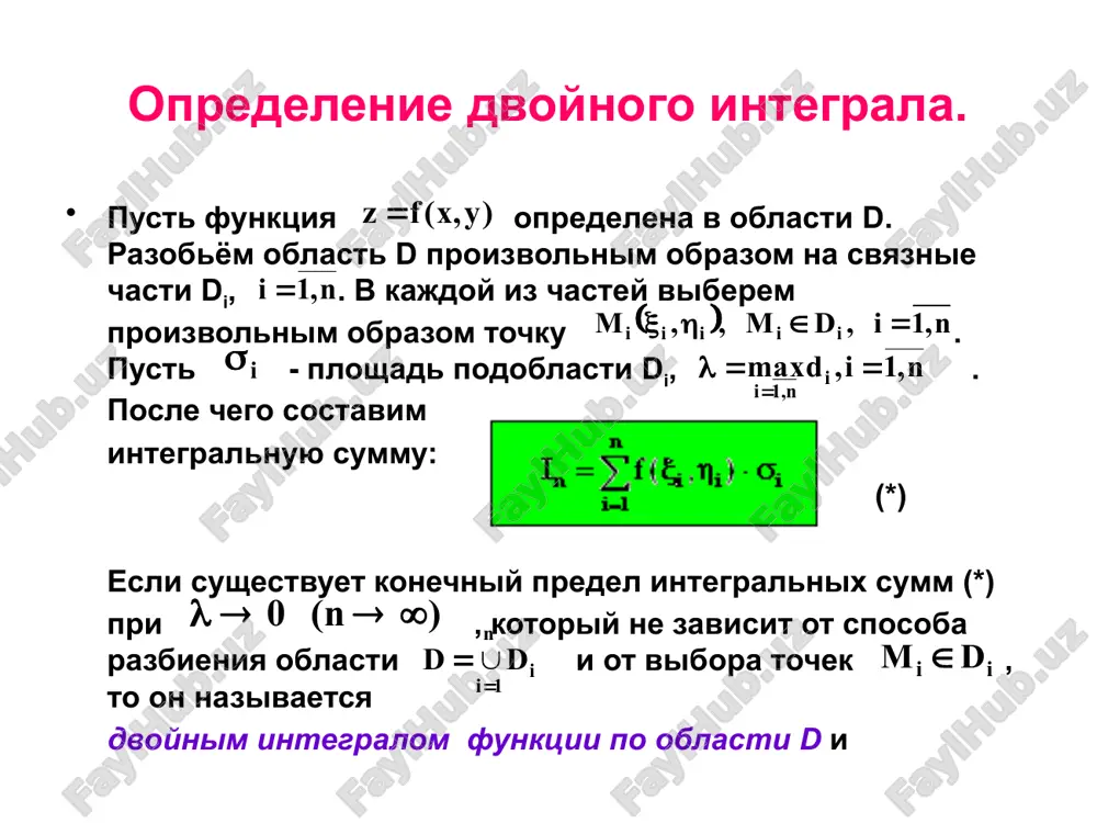 o peremennoy «x»- vneshnim. vichislenie dvoynogo integrala v d.s.k. snachala vichislyaetsya vnutrenniy integral i v rezultate poluchaem nekotoruyu funktsiyu zatem integriruya eyo po drugoy peremennoy «x», poluchaem rezultat: pri etom posledniy integral nazivaetsya vneshnim. zamechanie 1: predeli integrirovaniya budut postoyannimi v oboix integralax, esli oblast integrirovaniya est kvadrat ili pryamougolnik so storonami parallelnimi osyam koordinat (v d.s.k.). zamechanie 2: esli oblast integrirovaniya est pravilnaya oblast v napravlenii osi ox, to vichislenie dvoynogo integrala v d.s.k. togda sootvetstvuyushiy dvoynoy integral: zamechanie 3: esli oblast integrirovaniya ne yavlyaetsya pravilnoy ni v odnom iz koordinatnix napravleniy, to eyo predstavlyayut v vide summi konechnogo chisla oblastey, kajdaya iz kotorix pravilnaya po odnomu iz napravleniy ox libo oy, zatem ispolzuya svoystva dvoynogo integrala, proizvodyat neposredstvenno vichisleniya. primer 1: vichislit znachenie dvoynogo integrala: v oblasti dannaya oblast yavlyaetsya pravilnoy v oboix napravleniyax. poetomu: ili: primer 2: izmenit poryadok integrirovaniya v dvoynom integrale: . izobrazim oblast integrirovaniya: …