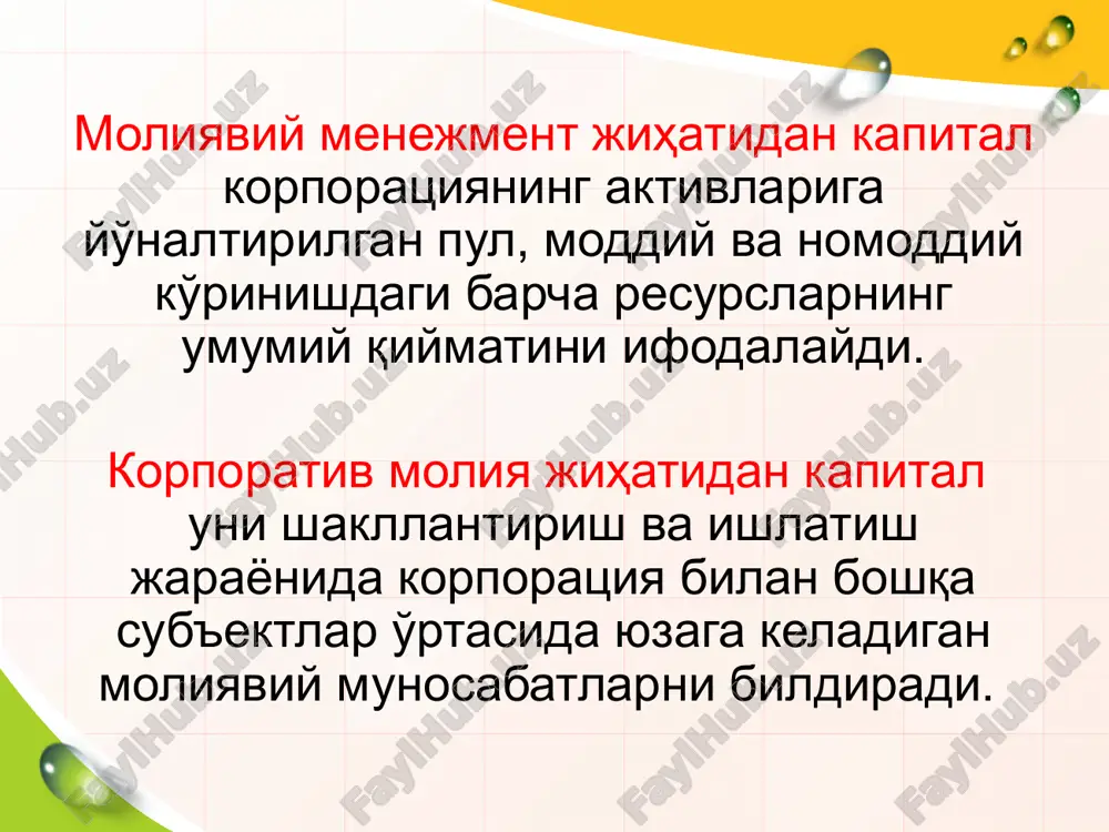 osiy manbalari mablag'lar manbalari o'z mablag'lari qarz mablag'lari vaqtinchalik jalb qilingan mablag'lar xususiy va zayom manbalarning belgilar bo'yicha farqlanishi belgilari xususiy kapital zaem kapital korxona boshqaruvida qatnashish huquqi taqdim etiladi taqdim etilmaydi foyda va mulkning ma'lum qismini olish huquqi qolgan qismi bo'yicha birinchi navbatda kutilayotgan daromadlilik o'zgarib turadi shartnoma shartlarida belgilanadi kapitalning investorga qaytish muddati belgilanmagan shartnoma shartlarida belgilanadi soliq bo'yicha imtiyozlar (foyda solig'i bazasini kamaytirish) yo'q bor xususiy korxona ta'sischilari tomonidan korxona faoliyatini amalga oshirish uchun qo'yilgan mablag'lar. korxona kapitalining barcha qarz mablag'larini chegirib tashlagandan so'ng qolgan mablag'lari. qarz (zayom) korxona faoliyatini amalga oshirish uchun qarz beruvchi sub'ektlar (kreditorlar) tomonidan qarzga berilgan pul mablag'lari kapital: xususiy kapitalning afzallik va kamchiliklari afzalligi jalb qilishning oddiyligi (foyda va boshqa manbalar hisobiga); foydaning asosiy qismi korxonada qolishi; korxona to'lovga qobilligi va moliyaviy barqarorligining ta'minlanishi. kamchiligi jalb qilishning cheklanganligi; yuqoriroq (qarz mablag'lariga nisbatan) qiymatga ega ekanligi; moliyaviy richag samarasidan foydalana olmaslik imkoniyati shunday …
