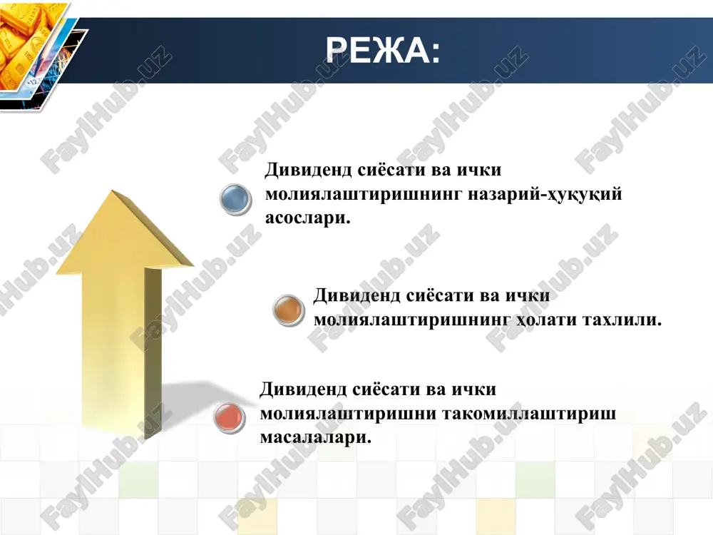 nligini oshirish maqsadida foydaning iste’mol qilinadigan va reinvestitsiya qilinadigan qismlari oʻrtasidagi proporsiyani optimallashtirishga yoʻnaltirilgan korxona moliyaviy siyosatining bir qismidir dividend siyosati – dividend siyosati nima? kompaniyaning dividend siyosati kompaniya tomonidan o'z aksiyadorlariga to'lanadigan dividendlar miqdorini va dividendlarni to'lash davriyligini belgilaydi. agar kompaniya foyda ko'rsa, u bilan nima qilish kerakligi haqida qaror qabul qilishi kerak. ular kompaniyadagi foydani (balansda taqsimlanmagan foyda) saqlab qolishi yoki pulni aktsiyadorlarga dividendlar shaklida taqsimlashi mumkin. dividend siyosatining asosiy maqsadi dividendlar to'lash to'g'risidagi qarorlarni qabl qilish, miqdorini belgilash, ularni to'lash tartibi va muddatlari shaffof va aktsiyadorlarga tushunarli mexanizmini belgilash. kompaniya dividendlarning barqaror daraja siyosatiga rioya qiladi. ushbu siyosat dividend to'lovlarining uzoq muddatli normativ koeffitsientini foyda miqdoriga nisbatan o'rnatilishini nazarda tutadi. aksiyador tomonidan soliq solishdan keyin qolgan foydani (shu jumladan imtiyozli aksiyalar bo‘yicha foiz shaklida) aksiyadorga tegishli aksiyalarga taqsimlashda tashkilotdan olingan har qanday daromad dividend deb e’tirof etiladi. o‘zbekiston respublikasining "aksiyadorlik jamiyatlari va aksiyadorlar huquqlarini himoya qilish to‘g‘risida" …