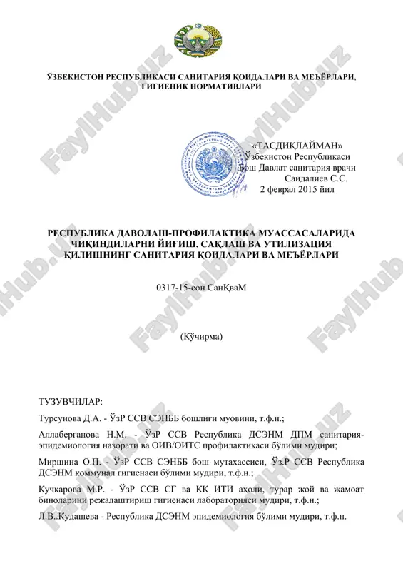 tashkilotlar va qattiq chiqindilarni ko'mish poligonlari uchun mo'ljallangan. barcha davlat va jamoa tashkilotlari, korxona va boshqa xo'jalik yurituvchi sub'ektlar, mulk shakli va buysunish tashkilotidan qat'iy nazar barcha tashkilot va muasasalar, mansabdor shaxslar va fuqarolar sanitariya qoidalari va me'yorlari, gigienik normativlarga rioya qilishlari shart. o'zbekiston respublikasi qonunlaridan ko'chirma o'zbekiston respublikasi «davlat sanitariya nazorati to'g'risida»gi qonuni (1992 y., 10,11,19,21, 29-moddalar); o'zbekiston respublikasi «fuqarolar sog'lig'ini saqlash to'g'risida»gi qonuni (1996 y., 3,13,34-moddalar); o'zbekiston respublikasi «chiqindilar to'g'risida»gi qonuni (2002 y., 8- modda); o'zbekiston respublikasi «atmosfera xavosi muxofazasi to'g'risida»gi qonuni (1996 y„ 4,11, 21,22-moddalar); o'zbekiston respublikasi «suv va suvdan foydalanish to'g'risida»gi qonuni (2009 y., 8,40,41-moddalar). 1. umumiy qoidalar 1.1. ushbu sanitariya qoidalari va me'yorlari (bundan keyin sanitariya qoidalari deb ataladi) davolash - profilaktika muassasalarining (dpm) barcha chiqindilarini yig'ish, saqlash, qayta ishlash, zararsizlantirish va yo'q qilish qoidalarini belgilab beradi. 1.2. ushbu sanitariya qoidalari va me'yorlari faoliyati tibbiyot chiqindilari bilan muomala qilish bilan bog'liq bo'lgan fuqarolar, xususiy tadbirkorlar …