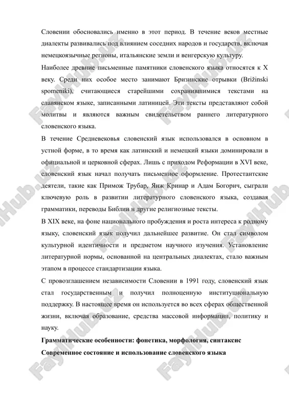 hiesya stareyshimi soxranivshimisya tekstami na slavyanskom yazike, zapisannimi latinitsey. eti teksti predstavlyayut soboy molitvi i yavlyayutsya vajnim svidetelstvom rannego literaturnogo slovenskogo yazika. v techenie srednevekovya slovenskiy yazik ispolzovalsya v osnovnom v ustnoy forme, v to vremya kak latinskiy i nemetskiy yaziki dominirovali v ofitsialnoy i tserkovnoy sferax. lish s prixodom reformatsii v xvi veke, slovenskiy yazik nachal poluchat pismennoe oformlenie. protestantskie deyateli, takie kak primoj trubar, yanj krinar i adam bogorich, sigrali klyuchevuyu rol v razvitii literaturnogo slovenskogo yazika, sozdavaya grammatiki, perevodi biblii i drugie religioznie teksti. v xix veke, na fone natsionalnogo probujdeniya i rosta interesa k rodnomu yaziku, slovenskiy yazik poluchil dalneyshee razvitie. on stal simvolom kulturnoy identichnosti i predmetom nauchnogo izucheniya. ustanovlenie literaturnoy normi, osnovannoy na tsentralnix dialektax, stalo vajnim etapom v protsesse standartizatsii yazika. s provozglasheniem nezavisimosti slovenii v 1991 godu, slovenskiy yazik stal gosudarstvennim i poluchil polnotsennuyu institutsionalnuyu podderjku. v nastoyashee vremya on ispolzuetsya vo …