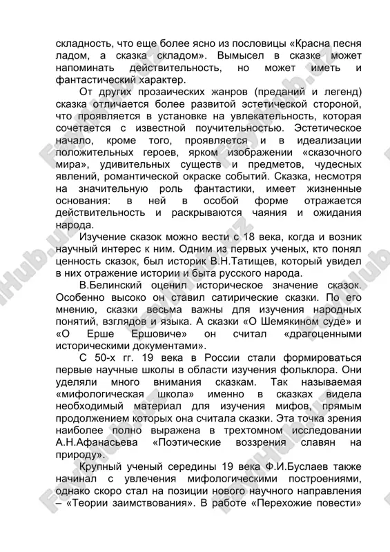 cheskoe nachalo, krome togo, proyavlyaetsya i v idealizatsii polojitelnix geroev, yarkom izobrajenii «skazochnogo mira», udivitelnix sushestv i predmetov, chudesnix yavleniy, romanticheskoy okraske sobitiy. skazka, nesmotrya na znachitelnuyu rol fantastiki, imeet jiznennie osnovaniya: v ney v osoboy forme otrajaetsya deystvitelnost i raskrivayutsya chayaniya i ojidaniya naroda. izuchenie skazok mojno vesti s 18 veka, kogda i voznik nauchniy interes k nim. odnim iz pervix uchenix, kto ponyal tsennost skazok, bil istorik v.n.tatishev, kotoriy uvidel v nix otrajenie istorii i bita russkogo naroda. v.belinskiy otsenil istoricheskoe znachenie skazok. osobenno visoko on stavil satiricheskie skazki. po ego mneniyu, skazki vesma vajni dlya izucheniya narodnix ponyatiy, vzglyadov i yazika. a skazki «o shemyakinom sude» i «o ershe ershoviche» on schital «dragotsennimi istoricheskimi dokumentami». s 50-x gg. 19 veka v rossii stali formirovatsya pervie nauchnie shkoli v oblasti izucheniya folklora. oni udelyali mnogo vnimaniya skazkam. tak nazivaemaya «mifologicheskaya shkola» imenno v skazkax videla neobxodimiy material dlya …