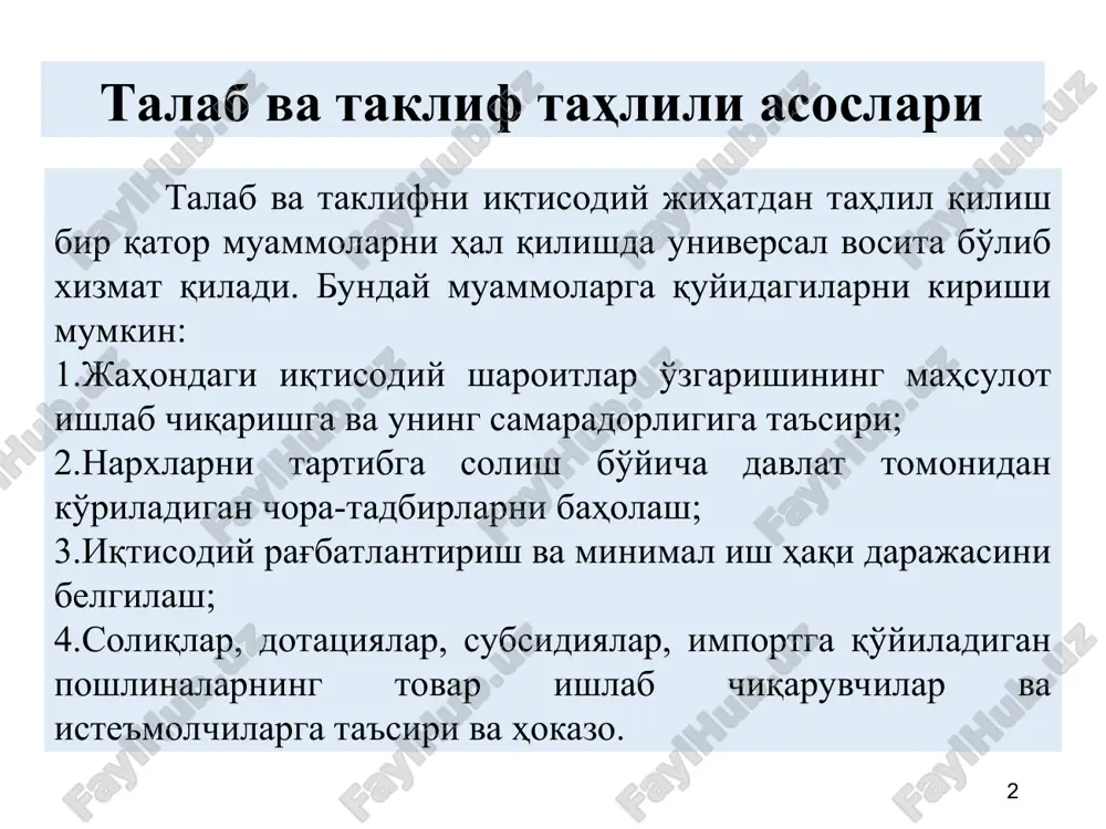 mahsulotlarni faqatgina ularning narxlari pasaysagina xarid qilishga moyildir. 6 talabni quyidagi ko'rinishlarda tasvirlash mumkin: 7 bitta daftar narxi (r), so'mda 200 300 400 o'quvchining daftarga bo'lgan talabi, (dona) 18 14 10 masalan, o'quvchi daftariga bo'lgan talab va daftar narxi o'rtasidagi bog'liqlikni quyidagi jadvalda aks ettirish mumkin. talabni jadval ko'rinishida aks ettirish: 8 talab orqali bozor mexanizmini o'rganishda uning grafigini tahlil qilish muhimdir. ordinata o'qi bo'yicha bir birlik mahsulotning narxini va abtsissa o'qi bo'yicha berilgan vaqt oralig'ida talab qilingan mahsulot miqdorini belgilaymiz. p 400 300 200 q 14 10 18 d 9 talab chizig'i (demand) belgilangan narxlarda iste'molchilarningqancha miqdorda mahsulot sotib olishi mumkinligini bildiradi. talab chizig'i pastga qarab yotiq bo'lib, manfiy ishora oladi. talab chizig'ining pastga yotiqligi, iste'molchilarning narxlar qancha past bo'lsa, shuncha ko'p mahsulot sotib olishga xohishi borligini anglatadi. arzon narxlar iste'molchilarga nafaqat ko'proq miqdordagi tovarlar sotib olishiga balki, oldin shu tovarni sotib olishga imkoniyati etmagan iste'molchilar uchun uni sotib …
