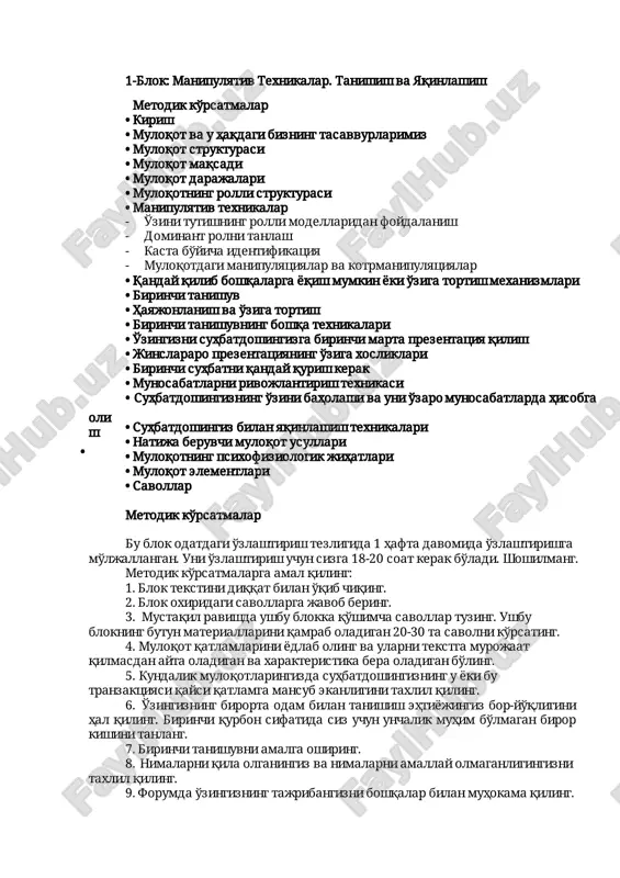 iundanortiqkishiningbir-biribilangaplashishitushuniladi.lekin haqiqatdahamshunaqami? nimagadirharxilodamlaraytgangaplaribirxilbo'lishigaqaramasdan bizgaularturlichata'sirqilishinihechsezganmisiz?masalan,sizumuman tanimaydigano'tkinchibilanrahbaringizsizgaaytgan“jimo'tir!”iborasining ta'sirinibirtaqqoslabko'ringa.endishugapniyoshbolasizgaaytganiniyoki masxarabozaytganinitasavvurqiling.ularningharbirininggapirishuslubi, o'zini tutishi,mimikasi,shu paytdagi sharoit,sizningichki holatingiz, kayfiyatingizdan kelib chiqib bitta gapning o'zi sizga turlicha ta'sir ko'rsatadi.bueshitgandaxoxolabkulishdantortibbo'yningizniichingizga tortib,ikkibukilib,jimibqolishingizgachabo'lganholatlardir. bundanko'rinibturibdiki,bizningmuloqot–busuhbatdeganqarashimiz noto'g'ri ekan. endi atrofdagilarningsizning fikrlaringiz,gaplaringiz,o'zingizni tutishingizgareaktsiyalariqandayekanliginiko'rsak.xo'sh,atrofdagilarsizni ko'rgandao'zlariniqandaytutishadi?jilmayibqo'yishadimi,xo'mrayishadimi, teskariqarabolishadimi,baqirishniboshlashadimi?nimaga? sizning aytgan gaplaringiz boshqalar uchun qonunmi yoki har bir gapingizdankeyinhammakulishniboshlaydimi?nimaga? siz o'zingizni qanday tasavvur qilasizu,haqiqatda suhbat chog'ida o'zingizniqandaytutasiz?nimagao'zingiznishundaytutasiz? bunday savollarni tonnalab berishimiz mumkin.lekin ko'pchilik hollardaumumanjavobolaolmaymiz.muloqotustasikursiningasosiy vazifasianashusavollargajavobberish vabuningustigasizdakerakli ko'nikmalarni yaratish yo'li bilan sizning haqiqiy muloqot ustasiga aylanishingizgayo'lochishdir.bukursnio'taganingizdankeyinharqanday davradahamshudavraningodamibo'lishingizvaharqandaymuloqotdaalbatta muvaffaqiyatgaerishishingizmumkinbo'ladi. odamlardoimobir-birlaribilanmuloqotdabo'lishadi–ish,damolish, oila davrasida,do'stlar orasida,bolalar bilan,qarama-qarshi jins vakillaribilanvah.k.bularninghammasibutunboshliaxborotokeanini tashkilqiladi. xuddi haqiqiy okeanda bo'lganidek buerda ham suv osti qoyalari, bo'ronlar,turlioqimlar,vahattoh