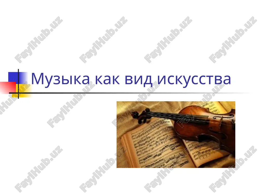 e slujat zvukovie posledovatelnosti, organizovannie opredelennim obrazom. zvuk i intonatsiya – yazik muziki muzikalnie proizvedeniya imeyut osobie sredstva virazitelnosti melodiya ritm lad tembr dinamika garmoniya polifoniya chto takoe orkestr  orkestr - kollektiv muzikantov, obichno vklyuchayushiy v sebya ispolniteley na strunnix instrumentax. orkestri sozdayutsya dlya publichnix ispolneniy muziki – kontsertov, a takje dlya soprovojdeniya teatralnix predstavleniy.  slovo «orkestr» – grecheskogo proisxojdeniya i oznachaet ploshadku dlya tantsev; v drevney gretsii etot termin otnosilsya k prostranstvu mejdu publikoy i prostseniumom, t.e. k tomu mestu, kotoroe teper zanimaet orkestr v teatre. simfonicheskiy orkestr orkestr narodnix instrumentov duxovoy orkestr djazoviy orkestr estradniy orkestr munitsipalnoe byudjetnoe obsheobrazovatelnoe muzika kak vid iskusstva slide 3 slide 4 trudno predstavit jizn sovremennogo cheloveka bez muziki. ona slide 6 slide 7 osobennosti muziki slide 9 slide 10 slide 11 slide 12 chto takoe orkestr simfonicheskiy orkestr orkestr narodnix instrumentov duxovoy orkestr djazoviy orkestr estradniy orkestr
