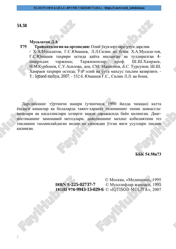 малиёти ва олий тиббий таълим дидактик принципларига амал қилиб, тегишли масалалар бўйича билимларни шакллантиришга, тезкор ёрдамга мухтож бўлган беморларга хакимлик ёрдамини кўрсатишга харакат килганлар. шу билан бирга, талабалар бу фанни ўргангандан кейин типик шикастланишлар ва таянч-харакат тизими касалликларида, шикаст етганда зарур тез ёрдам кўрсата олиш, касалликни даволаш усулларини ишлатишда кўрсаткичларни аниқлаш, мутахассислар билан биргаликда шикастланганларга комплекс даволаш усулларини ўтказиш, турли ёш гурухларда ва катта одамларда типик тугма ва орттирилган ортопедик касалликларда ташхис қўйишни ўрганишлари, кейинги даволаш вариантлари ва истиқболларига баҳо бера олишлари керак муаллифлар дарслик юзасидан билдирилган ҳамма мулохазаларни бажонидил қабул қиладилар. телеграмм канал «врачи узбекистана» - https://t.me/vrachi_uzbekistana 4 биринчи қисм травматология ва ортопедиянинг умумий масалалари 1 - б о б. травматология ва ортопедиянинг ривожланиш тарихи янги курсни ўргана бошлашда хар доим дефинициялардан, яъни, аниқ мантикан ифодалаш, у ёки бу тушунчанинг мазмунини аниқлашдан иборат. травматология - инсон танаси шикастланишларини ўрганувчи фан. 1-расм. тўғриланаётган дарахт расми. николас андри китобида бу ортопедия …