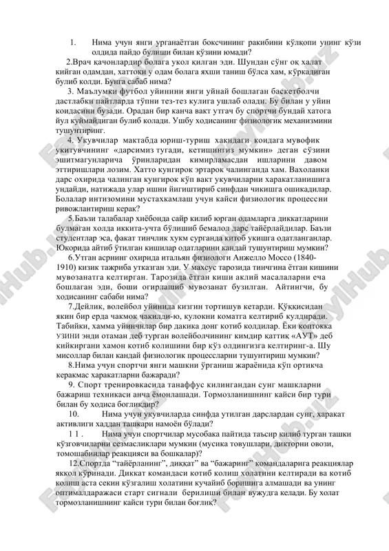 reflekslar. 7. bosh miya pustining analiz va sintez kilish faoliyati. 8. yuksak nerv faoliyatining asosiy konuniyatlari. 9. birinchi va ikkinchi signal sistemasining faoliyati. topshirik. shartsiz va shartli reflekslarni xususiyati va ularning xosil bulish mexanizmlari, xamda ob'ektiv borlik signallari xakidagi bilimlarni tekshirish va mustaxkamlash. turli xayotiy faktlarni nerv fiziologik mexanizmlarini ochib berish. ishning vazifasi: turli sharoitlarda odamni xatti-xarakatlari, xulk atvori ifodalangan misollari: 1. nima uchun yangi urganayotgan bokschining rakibini ko'lqopi uning ko'zi oldida paydo bulishi bilan ko'zini yumadi? 2.vrach qachonlardir bolaga ukol qilgan edi. shundan so'ng oq xalat kiygan odamdan, xattoki u odam bolaga yaxshi tanish bo'lsa xam, ko'rkadigan bulib koldi. bunga sabab nima? 3. ma'lumki futbol uyinini yangi uynay boshlagan basketbolchi dastlabki paytlarda to'pni tez-tez kuliga ushlab oladi. bu bilan u uyin koidasini buzadi. oradan bir kancha vakt utgach bu sportchi bunday xatoga yul kuymaydigan bulib koladi. ushbu xodisaning fiziologik mexanizmini tushuntiring. 4. ukuvchilar maktabda yurish-turish xakidagi koidaga muvofik ukituvchining …