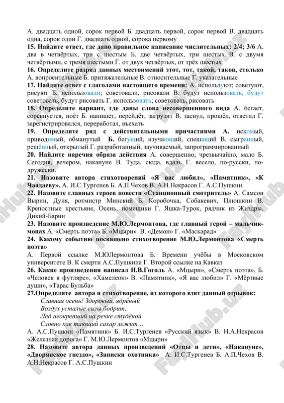 lite ryad s kachestvennimi prilagatelnimi: a. letniy (yozgi), delovoy (ishchan), zimniy (qishki) b. mamin, zayachiy, andreev, volchiy v. bolshoy (katta), krasniy (qizil), tyajyoliy (og‘ir)g. sobodniy (erkin), namanganskiy, sestrin 13. po voprosu chey? opredelite, k kakim razryadam prilagatelnix oni otnosyatsya a. kachestvennim b. otnositelnim v. prityajatelnim g. kachestvennim i otnositelnim 14. opredelite ryad, gde pravilno dano napisanie chislitelnix 21 nota, 41 znak a. dvadtsat odnoy, sorok pervoy b. dvadtsat pervoy, sorok pervoy v. dvadtsat odna, sorok odin g. dvadtsat odnoy, soroka pervomu 15. naydite otvet, gde dano pravilnoe napisanie chislitelnix: 2/4; 3/6 a. dva v chetvyortix, tri s shestim b. dve chetvyortix, tri shestix v. s dvumya chetvyortimi, s tremya shestimi g. ot dvux chetvyortix, ot tryox shestix 16. opredelite razryad dannix mestoimeniy etot, tot, takoy, takov, stolko a. voprositelnie b. prityajatelnie v. otnositelnie g. ukazatelnie 17. naydite otvet s glagolami nastoyashego vremeni: a. ispolzuyut; sovetuyut, risuyut b. ispolzovali; sovetovali, risovali …