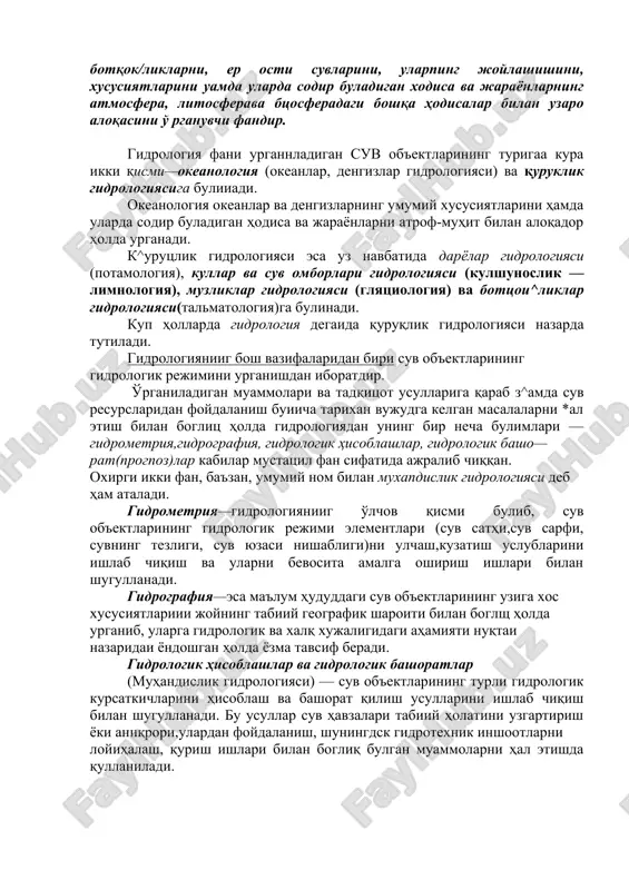 at uziga xos xususiyatlargagina ega buladi. shu sababli gidrologiyaga kengroq ma'noda quyidagicha ta'rif bsrish mumkin: gidrologiya-gidrosferadagi suvlarpi, ya'ni okeanlar va dengizlarpi, daryolar va kullarni, doimiy qorliklar va muzliklarni, botqok/liklarni, er osti suvlarini, ularping joylashishini, xususiyatlarini uamda ularda sodir buladigan xodisa va jarayonlarning atmosfera, litosferava btsosferadagi boshqa hodisalar bilan uzaro aloqasini o' rganuvchi fandir. gidrologiya fani urgannladigan suv ob'ektlarining turigaa kura ikki qismi—okeanologiya (okeanlar, dengizlar gidrologiyasi) va quruklik gidrologiyasiga buliiadi. okeanologiya okeanlar va dengizlarning umumiy xususiyatlarini hamda ularda sodir buladigan hodisa va jarayonlarni atrof-muhit bilan aloqador holda urganadi. k^urutslik gidrologiyasi esa uz navbatida daryolar gidrologiyasi (potamologiya), kullar va suv omborlari gidrologiyasi (kulshunoslik — limnologiya), muzliklar gidrologiyasi (glyatsiologiya) va bottsoi^liklar gidrologiyasi(talmatologiya)ga bulinadi. kup hollarda gidrologiya degaida quruqlik gidrologiyasi nazarda tutiladi. gidrologiyaniig bosh vazifalaridan biri suv ob'ektlarining gidrologik rejimini urganishdan iboratdir. o'rganiladigan muammolari va tadqitsot usullariga qarab z^amda suv resurslaridan foydalanish buiicha tarixan vujudga kelgan masalalarni *al etish bilan boglits holda gidrologiyadan uning …