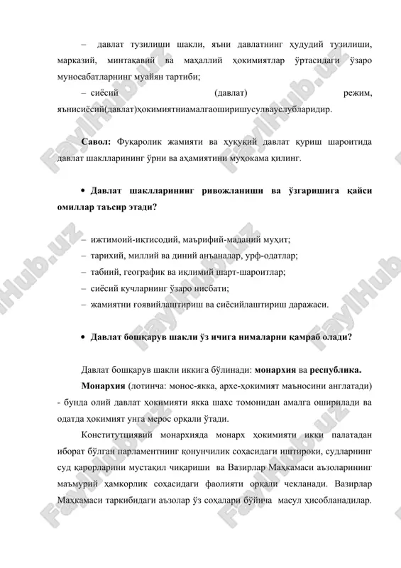 adi? · ijtimoiy-iqtisodiy, ma'rifiy-madaniy muhit; · tarixiy, milliy va diniy an'analar, urf-odatlar; · tabiiy, geografik va iqlimiy shart-sharoitlar; · siyosiy kuchlarning o'zaro nisbati; · jamiyatni g'oyaviylashtirish va siyosiylashtirish darajasi. · davlat boshqaruv shakli o'z ichiga nimalarni qamrab oladi? davlat boshqaruv shakli ikkiga bo'linadi: monarxiya va respublika. monarxiya (lotincha: monos-yakka, arxe-hokimiyat ma'nosini anglatadi) - bunda oliy davlat hokimiyati yakka shaxs tomonidan amalga oshiriladi va odatda hokimiyat unga meros orqali o'tadi. konstituttsiyaviy monarxiyada monarx hokimiyati ikki palatadan iborat bo'lgan parlamentning qonunchilik sohasidagi ishtiroki, sudlarning sud qarorlarini mustaqil chiqarishi va vazirlar mahkamasi a'zolarining ma'muriy hamkorlik sohasidagi faoliyati orqali cheklanadi. vazirlar mahkamasi tarkibidagi a'zolar o'z sohalari bo'yicha masul hisoblanadilar. ular monarx tomonidan tayinlanadi, lekin parlamentga hisobdor bo'lishadi. ularning javobgarligi yuridik va siyosiy tusga ega bo'ladi . respublika - davlat boshqaruvining shunday shakliki, bunda davlat hokimiyati aholi tomonidan muayyan muddatga saylab qo'yiladigan organlar tomonidan amalga oshiriladi. boshqaruvning respublika shakliga xos bo'lgan quyidagi belgilar mavjud: · …