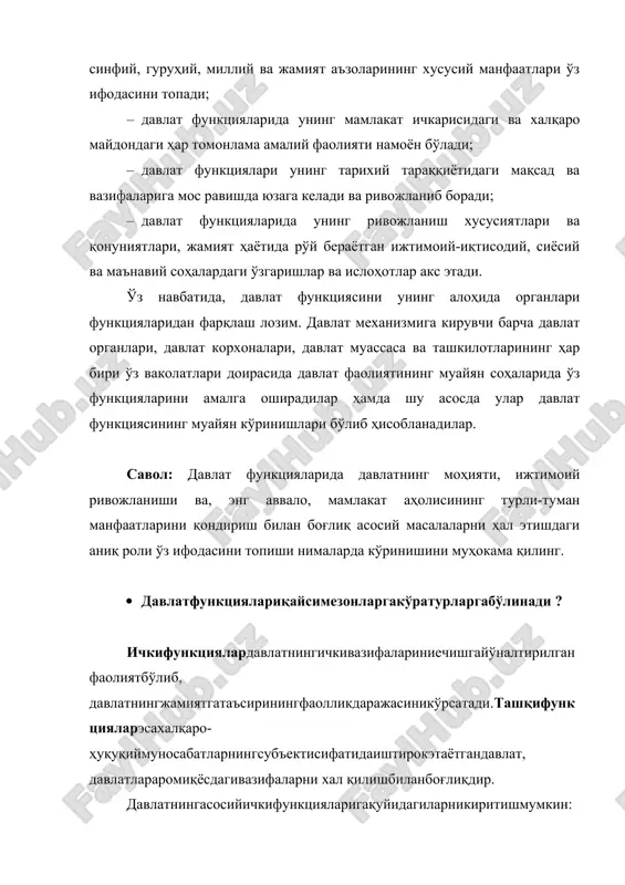 ma'naviy sohalardagi o'zgarishlar va islohotlar aks etadi. o'z navbatida, davlat funktsiyasini uning alohida organlari funktsiyalaridan farqlash lozim. davlat mexanizmiga kiruvchi barcha davlat organlari, davlat korxonalari, davlat muassasa va tashkilotlarining har biri o'z vakolatlari doirasida davlat faoliyatining muayyan sohalarida o'z funktsiyalarini amalga oshiradilar hamda shu asosda ular davlat funktsiyasining muayyan ko'rinishlari bo'lib hisoblanadilar. savol: davlat funktsiyalarida davlatning mohiyati, ijtimoiy rivojlanishi va, eng avvalo, mamlakat aholisining turli-tuman manfaatlarini qondirish bilan bog'liq asosiy masalalarni hal etishdagi aniq roli o'z ifodasini topishi nimalarda ko'rinishini muhokama qiling. · davlatfunktsiyalariqaysimezonlargako'raturlargabo'linadi ? ichkifunktsiyalardavlatningichkivazifalariniechishgayo'naltirilganfaoliyatbo'lib, davlatningjamiyatgata'siriningfaollikdarajasiniko'rsatadi.tashqifunktsiyalaresaxalqaro-huquqiymunosabatlarningsub'ektisifatidaishtiroketayotgandavlat, davlatlararomiqyosdagivazifalarni xal qilishbilanbog'liqdir. davlatningasosiyichkifunktsiyalarigaquyidagilarnikiritishmumkin: · iqtisodiyfunktsiya; · ijtimoiyfunktsiya; · siyosiyfunktsiya; · huquqiytartibotnita'minlashfunktsiyasi; · tinchlikvatotuvliknita'minlashfunktsiyasi; · ekologikfunktsiyavaboshqafunktsiyalar. davlatningasosiytashqifunktsiyalarigaquyidagilarnikiritishmumkin: · boshqadavlatlarva halqaro tashkilotlar bilanhamkorlikfunktsiyasi; · mudofaafunktsiyasi. shuningdek, amalgaoshirishninghuquqiyshakllaribo'yichadavlatfunktsiyalariniquyidagicha tasniflash mumkin: · huquqijodkorligi; · ijroetish; · huquqnimuhofazaqilish. huquqijodkorligi – bunormativ-huquqiyhujjatlarnitayyorlashvaularniqabulqilishbo'lib, ushbu faoliyatsizdavlatningboshqafunktsiyalariniamalgaoshiribbo'lmaydi. ijroetishfaoliyatigaqonunvaboshqa normativ hujjatlarningamaldaqanchalikdarajada o'z ijrosinitopishiyokitopmasligibilanbog'liqholatlarnikiritishmumkin. huquqnimuhofazaqilishfaoliyati