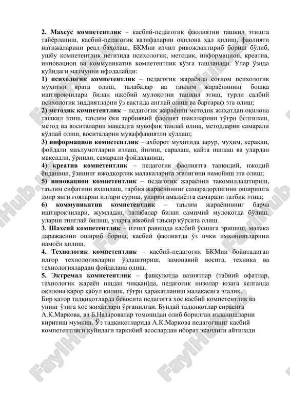 petentsiya mutaxassislik bilimlarini doimo boyitib borishni, yangi axborotlarni o'rganishni, muhim ijtimoiy talablarni anglay olishni, yangi ma'lumotlarni izlab topish, ularni qayta ishlash va o'z faoliyatida qo'llay bilishni taqozo etadi. kasbiy kompetentlik quyidagi holatlarda yaqqol namoyon bo'ladi: quyida kasbiy kompetentlik negizida aks etuvchi sifatlarning mohiyati qisqacha yoritiladi. 1. ijtimoiy kompetentlik – ijtimoiy munosabatlarda faollik ko'rsatish ko'nikma, malakalariga egalik, kasbiy faoliyatda sub'ektlar bilan muloqotga kirisha olish. 2. maxsus kompetentlik – kasbiy-pedagogik faoliyatni tashkil etishga tayyorlanish, kasbiy-pedagogik vazifalarni oqilona hal qilish, faoliyati natijalarini real baholash, bkmni izchil rivojlantirib borish bo'lib, ushbu kompetentlik negizida psixologik, metodik, informatsion, kreativ, innovatsion va kommunikativ kompetentlik ko'zga tashlanadi. ular o'zida quyidagi mazmunni ifodalaydi: 1) psixologik kompetentlik – pedagogik jarayonda sog'lom psixologik muhitni yarata olish, talabalar va ta'lim jarayonining boshqa ishtirokchilari bilan ijobiy muloqotni tashkil etish, turli salbiy psixologik ziddiyatlarni o'z vaqtida anglay olish va bartaraf eta olish; 2) metodik kompetentlik – pedagogik jarayonni metodik jihatdan oqilona tashkil etish, ta'lim …