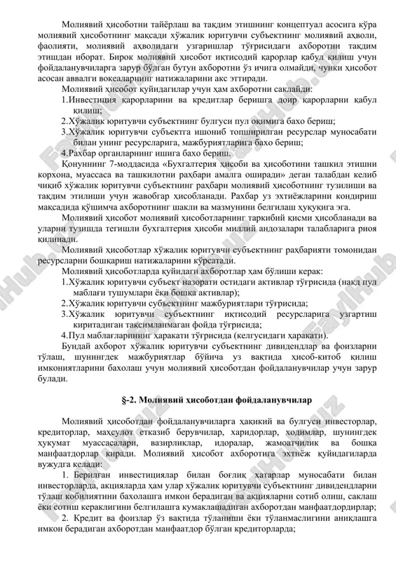 lozimki, korxonaning moliyaviy hisoboti uning faoliyati haqidagi haqikiy axborot manbai bo'lib xizmat kilsin. unga talabni oshishi shu bilan ham bog'liqki u mulk egalari va korxona ma'muriyatiga asoslangan boshqaruv qarorlarini qabul qilishga asosdir. buxgalteriya hisobining 1 milliy andozaga muvofiq «moliyaviy hisobot xo'jalik yurituvchi sub'ekt alohida mustaqil xo'jalik yurituvchi sub'ektligi yoki xo'jalik yurituvchi sub'ektlarning jamlangan guruhiga kirishidan qat'iy nazar shu xo'jalik yurituvchi sub'ektning ma'lum bir davrdagi faoliyatini ko'rsatuvchi moliyaviy axborotni taqdim etish usulidir». moliyaviy hisobotni tayyorlash va taqdim etishning kontseptual asosiga ko'ra moliyaviy hisobotning maqsadi xo'jalik yurituvchi sub'ektning moliyaviy ahvoli, faoliyati, moliyaviy ahvolidagi uzgarishlar to'g'risidagi axborotni taqdim etishdan iborat. birok moliyaviy hisobot iqtisodiy qarorlar qabul qilish uchun foydalanuvchilarga zarur bo'lgan butun axborotni o'z ichiga olmaydi, chunki hisobot asosan avvalgi vokealarning natijalarini aks ettiradi. moliyaviy hisobot quyidagilar uchun ham axborotni saklaydi: 1. investitsiya qarorlarini va kreditlar berishga doir qarorlarni qabul qilish; 2. xo'jalik yurituvchi sub'ektning bulgusi pul oqimiga baxo berish; 3. xo'jalik yurituvchi …