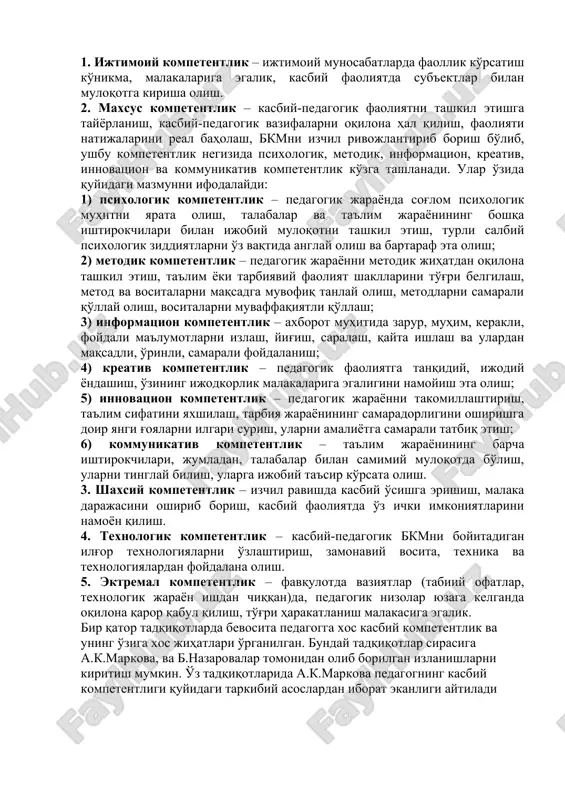 zarda tutadi. shuningdek, kompetentsiya mutaxassislik bilimlarini doimo boyitib borishni, yangi axborotlarni o'rganishni, muhim ijtimoiy talablarni anglay olishni, yangi ma'lumotlarni izlab topish, ularni qayta ishlash va o'z faoliyatida qo'llay bilishni taqozo etadi. kasbiy kompetentlik quyidagi holatlarda yaqqol namoyon bo'ladi: quyida kasbiy kompetentlik negizida aks etuvchi sifatlarning mohiyati qisqacha yoritiladi. 1. ijtimoiy kompetentlik – ijtimoiy munosabatlarda faollik ko'rsatish ko'nikma, malakalariga egalik, kasbiy faoliyatda sub'ektlar bilan muloqotga kirisha olish. 2. maxsus kompetentlik – kasbiy-pedagogik faoliyatni tashkil etishga tayyorlanish, kasbiy-pedagogik vazifalarni oqilona hal qilish, faoliyati natijalarini real baholash, bkmni izchil rivojlantirib borish bo'lib, ushbu kompetentlik negizida psixologik, metodik, informatsion, kreativ, innovatsion va kommunikativ kompetentlik ko'zga tashlanadi. ular o'zida quyidagi mazmunni ifodalaydi: 1) psixologik kompetentlik – pedagogik jarayonda sog'lom psixologik muhitni yarata olish, talabalar va ta'lim jarayonining boshqa ishtirokchilari bilan ijobiy muloqotni tashkil etish, turli salbiy psixologik ziddiyatlarni o'z vaqtida anglay olish va bartaraf eta olish; 2) metodik kompetentlik – pedagogik jarayonni metodik jihatdan oqilona …
