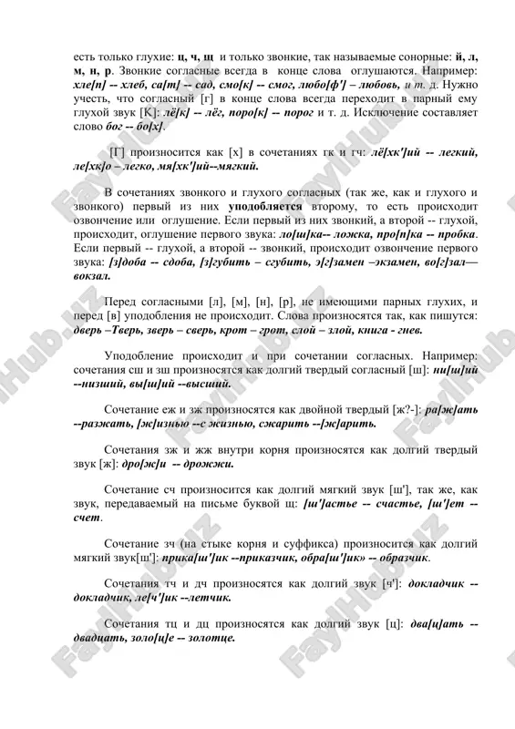 y emu gluxoy zvuk [k]: lyo[k] -- lyog, poro[k] -- porog i t. d. isklyuchenie sostavlyaet slovo bog -- bo[x]. [g] proiznositsya kak [x] v sochetaniyax gk i gch: lyo[xk']iy -- legkiy, le[xk]o – legko, mya[xk']iy--myagkiy. v sochetaniyax zvonkogo i gluxogo soglasnix (tak je, kak i gluxogo i zvonkogo) perviy iz nix upodoblyaetsya vtoromu, to est proisxodit ozvonchenie ili oglushenie. esli perviy iz nix zvonkiy, a vtoroy -- gluxoy, proisxodit, oglushenie pervogo zvuka: lo[sh]ka-- lojka, pro[p]ka -- probka. esli perviy -- gluxoy, a vtoroy -- zvonkiy, proisxodit ozvonchenie pervogo zvuka: [z]doba -- sdoba, [z]gubit – sgubit, e[g]zamen –ekzamen, vo[g]zal—vokzal. pered soglasnimi [l], [m], [n], [r], ne imeyushimi parnix gluxix, i pered [v] upodobleniya ne proisxodit. slova proiznosyatsya tak, kak pishutsya: dver –tver, zver – sver, krot – grot, sloy – zloy, kniga - gnev. upodoblenie proisxodit i pri sochetanii soglasnix. naprimer: sochetaniya ssh i zsh proiznosyatsya kak dolgiy tverdiy soglasniy …