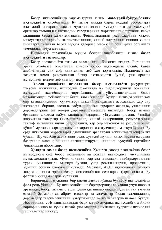 datlarga asoslanadi. merosxo'rlik va sulola (tabaqa) shaxslarning iqtisodiy rolida hukmronlik qiladi, ijtimoiy-iqtisodiy turg'unlik aniq ifodalanadi. texnika taraqqiyoti va yangiliklarni joriy qilish keskin cheklangan, chunki ular an'analar bilan ziddiyatli hisoblanadi va ijtimoiy tuzum barqarorligiga xavf tug'diradi. iqtisodiy faoliyatga nisbatan diniy va madaniy tartiblar birlamchi hisoblanadi. bu erda shuni ta'kidlash lozimki iqtisod muammosini hal qilishning bir xil va umum tan olingan echimi mavjud emas. xar xil madaniyat va tarixiy o'tmish, har xil urf-odat va an'analar, qarama-qarshi mafkuraviy qarashlarga ega bo'lgan turli jamiyatlar aniq iqtisodiy muammolarni hal qilish uchun turli xil tartiblardan foydalanadi. bozor iqtisodiyotiga qarama-qarshi tizim ma'muriy-buyruqbozlik iqtisodiyoti hisoblanadi. bu tizim amalda barcha moddiy resurslarga ijtimoiy aniqrog'i davlat mulkchiligining hukmronligi va ma'muriy organlar tomonidan iqtisodiy qarorlarning markazlashgan tartibda qabul qilinishi bilan xarakterlanadi. foydalanadigan resurslarning hajmi, mahsulotning tarkibi va taqsimlanishi, ishlab chiqarishni tashkil qilish kabilarga tegishli barcha muhim qarorlar markaziy boshqarish organlari tomonidan qabul qilinadi. iqtisodiy taraqqiyotda muhim bosqich hisoblangan tizim bozor iqtisodiyoti …