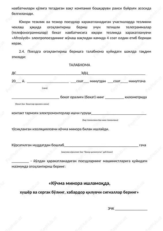 uchastkalarda tezlikni cheklash haqida ogohlantirish berish uchun tegishli telegrammalar (telefonogrammalar) bekat navbatchisiga yuqori tezlikda xarakatlanuvchi «afrosiyob» elektropoezdining jo'nash vaqtidan kamida 4 soat oldin etib borishi kerak. 2.4. poezdga ogohlantirish berishga talabnoma quyidagi shaklda taqdim etiladi: talabnoma ds__________________________________edts______________________________ 20___ y. ______________________ ___soat___ minutdan ___soat____ minutgacha (sana) _________________________ bekat oralig'i (bekat) ning __________ kilometrida (bekat yoki bekatlar oralig'i nomi) kontakt tarmog'i elektromonterlar ishchi guruhi_____________________________ (bir tomonlama yoki ikki tomonlama) to'siqlangan izolyatsiyalovchi ko'chma minora bilan ishlaydi. ko'rsatilgan muddatdan boshlab_______________________________________ gacha (vaqtini ko'rsating yoki “bekor qilinguncha” deb yozing) _________ - yo'ldan harakatlanadigan poezdlarning mashinistlariga quyidagi mazmunda ogohlantirish bering: «ko'chma minora ishlamoqda, xushyor va sergak bo'ling, xabardor qiluvchi signallar bering» echk _________________ (imzo) 2.5. to'satdan kontakt tarmog'ida ish bajarish zaruriyati tug'ilsa yoki ishlash vaqtini rejadagidan ko'paytirish lozim bo'lsa, ish bajaruvchi (ish boshi) o'rnatilgan tartibda (ushbu yo'riqnomaning 2.4-bandi) energodispetcherga telefon yoki boshqa aloqa vositasi orqali ogogohlantirish berish (ogohlantirishning amal qilish muddatini uzaytirish) uchun talabnoma beradi. energodispetcher …