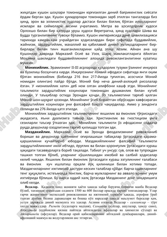 kur qadimgi yunoniston saviyasiga erishmagan bo'lsa ham, ularning yutuqlari ellada madaniyatiga katta ta'sir ko'rsatdi. zardo'shtiylik. eramizdan oldingi vi asrdan boshlab markaziy osiyoda zardushtiylik dini paydo bo'lib, eramizning iii asrigacha hukmronlik qildi. zardushtiylikning vatani sifatida markaziy osiyo (baqriya, xorazm) va eronni (midiya) ko'rsatadilar. zardushtiylikda eng qadimgi davrlardan boshlab (eramizdan oldingi 3-2-nchi mingyilliklar) eramizdan oldingi 1-mingyillik o'rtalarigacha bo'lgan markaziy osiyo va yaqin sharq xalqlarining diniy tasavvurlari aks etgan. «avesto» kitobiga binoan, koinot er okean osmon nurli doira va jannatdan iborat. er dumaloq bo'lib, atrofi okean bilan o'ralgan. osmon to'rt doiradan tashkil topgan: yulduzlar doirasi, oy doirasi, quyosh doirasi va jannat doirasi yoki nur makoni. yulduzlar, oy va quyosh xudo axura mazdaning badani sifatida tasvirlanadi. zardushtiylikning jamiyat tarixi haqidagi tasavvurlari injil va qur'ondagi afsonalar bilan o'xshab ketadi. avesto bo'yicha birinchi odam yimadir, barcha odamlar undan kelib chiqqan. bu davr oltin asr sifatida tasvirlanadi: insonlar abadiy hayotga ega edilar. xudo axuramazda abadiy bahor yaratgan …