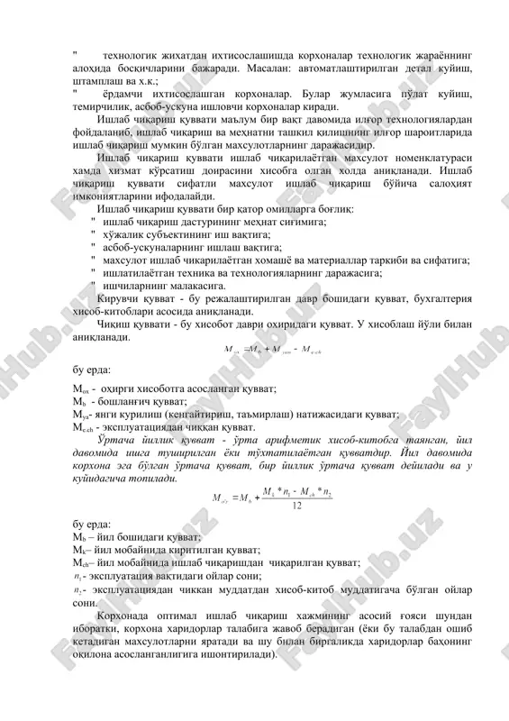 avtomatlashtirishning dastlabki asosiy sharti bo'lib, avtomatik potok liniyalarini yaratishga kadar amalga oshirilishi lozim. bu tamoyil fakat texnologik jarayonlarda ko'llanilmay, balki ularni texnikaviy tayyorlash, nazorat qilish, tartibga solish, xizmat ko'rsatish kabi ishlarni bajarishda xam keng ko'llaniladi sanoatda ishlab chiqarishni ixtisoslashtirish 4 shaklda rivojlanadi: " buyum jixatidan ixtisoslashda korxonalar tuzilishi va bajaradigan ishi bir xil bo'lgan cheklangan tayyor maxsulot ishlab chiqaradi. masalan: traktorlar, avtomobillar, dastgoxlar va x.k.; " detal jixatidan ixtisoslashishda korxonalar tayyor maxsulotning ayrim qismlarini va detallarni ishlab chiqaradi. masalan: reduktorlar, podshipniklar, tishli g'ildirak va x.k.; " texnologik jixatdan ixtisoslashishda korxonalar texnologik jarayonning alohida bosqichlarini bajaradi. masalan: avtomatlashtirilgan detal kuyish, shtamplash va x.k.; " yordamchi ixtisoslashgan korxonalar. bular jumlasiga po'lat kuyish, temirchilik, asbob-uskuna ishlovchi korxonalar kiradi. ishlab chiqarish quvvati ma'lum bir vaqt davomida ilg'or texnologiyalardan foydalanib, ishlab chiqarish va mehnatni tashkil qilishning ilg'or sharoitlarida ishlab chiqarish mumkin bo'lgan maxsulotlarning darajasidir. ishlab chiqarish quvvati ishlab chiqarilayotgan maxsulot nomenklaturasi xamda xizmat ko'rsatish doirasini …