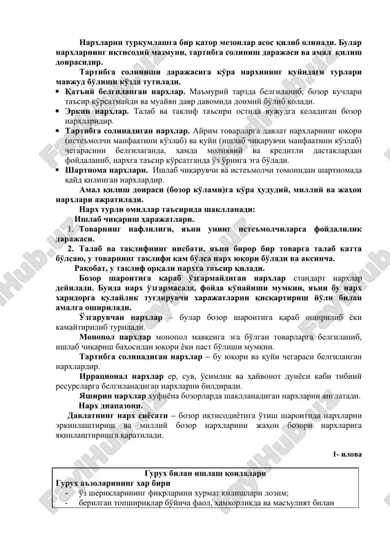 holining keng qatlamlarini hayotiy zarur ist'emolchilik tovarlari bilan minimal darajada ta'minlash maqsadida ham qo'llaniladi. qiymatni hisobga olish vazifasi. tovarni ishlab chiqarishga qilingan xarajatlar, olingan natijalar va uning nafliligi narx yordamida hisobga olinadi. 6. taqsimlash vazifasi. narx vositasida daromadlar, mahsulotlar va iqtisodiy resurslar mulkdorlar, tarmoqlar, sohalar hamda hududlar o'rtasida taqsimlanadi va qayta taqsimlanadi. narxlarni turkumlashga bir qator mezonlar asos qilib olinadi. bular narxlarning iqtisodiy mazmuni, tartibga solinish darajasi va amal qilish doirasidir. tartibga solinishi darajasiga ko'ra narxining quyidagi turlari mavjud bo'lishi ko'zda tutiladi. · qat'iy belgilangan narxlar. ma'muriy tarzda belgilanib, bozor kuchlari ta'sir ko'rsatmaydi va muayyan davr davomida doimiy bo'lib qoladi. · erkin narhlar. talab va taklif ta'siri ostida vujudga keladigan bozor narxlaridir. · tartibga solinadigan narxlar. ayrim tovarlarga davlat narxlarning yuqori (iste'molchi manfaatini ko'zlab) va quyi (ishlab chiqaruvchi manfaatini ko'zlab) chegarasini belgilaganda, hamda moliyaviy va kreditli dastaklardan foydalanib, narxga ta'sir ko'rsatganda o'z o'rniga ega bo'ladi. · shartnoma narxlari. ishlab chiqaruvchi …