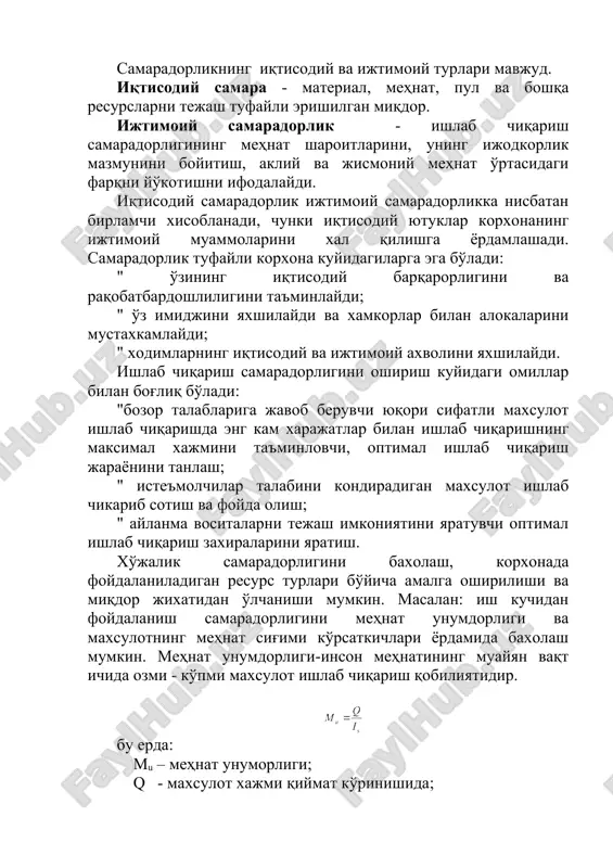 li erishilgan miqdor. ijtimoiy samaradorlik - ishlab chiqarish samaradorligining mehnat sharoitlarini, uning ijodkorlik mazmunini boyitish, akliy va jismoniy mehnat o'rtasidagi farqni yo'kotishni ifodalaydi. iqtisodiy samaradorlik ijtimoiy samaradorlikka nisbatan birlamchi xisoblanadi, chunki iqtisodiy yutuklar korxonaning ijtimoiy muammolarini xal qilishga yordamlashadi. samaradorlik tufayli korxona kuyidagilarga ega bo'ladi: " o'zining iqtisodiy barqarorligini va raqobatbardoshliligini ta'minlaydi; " o'z imidjini yaxshilaydi va xamkorlar bilan alokalarini mustaxkamlaydi; " xodimlarning iqtisodiy va ijtimoiy axvolini yaxshilaydi. ishlab chiqarish samaradorligini oshirish kuyidagi omillar bilan bog'liq bo'ladi: "bozor talablariga javob beruvchi yuqori sifatli maxsulot ishlab chiqarishda eng kam xarajatlar bilan ishlab chiqarishning maksimal xajmini ta'minlovchi, optimal ishlab chiqarish jarayonini tanlash; " iste'molchilar talabini kondiradigan maxsulot ishlab chikarib sotish va foyda olish; " aylanma vositalarni tejash imkoniyatini yaratuvchi optimal ishlab chiqarish zaxiralarini yaratish. xo'jalik samaradorligini baxolash, korxonada foydalaniladigan resurs turlari bo'yicha amalga oshirilishi va miqdor jixatidan o'lchanishi mumkin. masalan: ish kuchidan foydalanish samaradorligini mehnat unumdorligi va maxsulotning mehnat sig'imi ko'rsatkichlari yordamida …