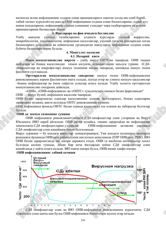 zlari texnik vositalar, yangi axborot texnologiyalari vositalari, ko'rgazmali qurollar, fantom, mulyajlar, bemorlar, tarqatma materiallar, amaliy ish bajarish yuzasidan xarakat algoritmlari va h.k. teskari aloka usul va vositalari kuzatuv, blits-surov, testlash, prezentatsiya, baxolash. 2. motivatsiya barcha tibbiy muassasalar ioo buyicha ssv 307- sonli buyrugiga utishi munosabati bilan bulajak umumiy amliyot shifokorlari zamonaviy, butun jaxon mikyosida kabul kilingan yagona infektsiyaning oldini olish printsiplariga tayangan xolda ish olib borib, tibiy xizmat kursatayotgan vaktda oiv infektsiyani oldini olish boskichlarini, oddiy kul yuvish koidalarini, infektsiyani oldini olishning standart chora-tadbirlarini va asosiy printsiplarini bilishlari lozim. 3. fanlararo va fan ichidagi bogliklik ushbu mavzuni ukitish talabalarning oldingi kurslarda umumiy jarroxlik, mikrobiologiya, epidemiologiya, infektsion kasalliklar, umumiy gigiena fanlaridan olgan bilimlariga asoslanadi va keyinchalik urganadigan mavzularda infektsiyani oldini olish buyicha bilimlari kerak buladi. 4. mashgulot mazmuni 4.1. nazariy kism odam immuntankislik virusi - ushbu virus oitsni chakiradi. oiv tanani infektsiya va boshka kasallikdan ximoya kiluvchi leykotsitlarni ma'lum turini (sd4-limfotsitlar …