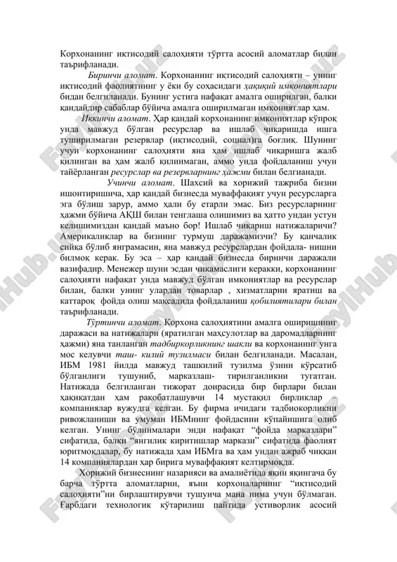 aning iqtisodiy salohiyati – bu korxona ixtiyorida bo'lgan resurslar (mehnat, moddiy, nomoddiy, moliyaviy va boshqalar)ning majmuasi va uning xodimlari va menejerlarining tovarlar, xizmatlarni yaratish va kattaroq daromad olish maqsadida resurslardan foydalanish qobiliyatidir. korxonaning iqtisodiy salohiyati to'rtta asosiy alomatlar bilan ta'riflanadi. birinchi alomat. korxonaning iqtisodiy salohiyati – uning iqtisodiy faoliyatning u yoki bu sohasidagi haqiqiy imkoniyatlari bidan belgilanadi. buning ustiga nafaqat amalga oshirilgan, balki qandaydir sabablar bo'yicha amalga oshirilmagan imkoniyatlar ham. ikkinchi alomat. har qanday korxonaning imkoniyatlar ko'proq unda mavjud bo'lgan resurslar va ishlab chiqarishda ishga tushirilmagan rezervlar (iqtisodiy, sotsial)ga bog'liq. shuning uchun korxonaning salohiyati yana ham ishlab chiqarishga jalb qilingan va ham jalb qilinmagan, ammo unda foydalanish uchun tayyorlangan resurslar va rezervlarning hajmi bilan belgianadi. uchinchi alomat. shaxsiy va xorijiy tajriba bizni ishontirishicha, har qanday biznesda muvaffaqiyat uchun resurslarga ega bo'lish zarur, ammo hali bu etarli emas. biz resurslarning hajmi bo'yicha aqsh bilan tenglasha olishimiz va hatto undan ustun kelishimizdan …