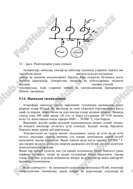 matik roslagich generator kuchlanishi qiymatida saqlab turiladi. iqt bo'lganda, kuchlanishning pasayishi sababli, arn generatorining uygotish tokini oshiradi, natijada uning chirsh klemmalaridagi kuchlanish ortadi. 52 —rasm. reaktorlarni ulash sxemasi apparatlar, shinalar, simlar va kabellar tanlashda ularning normal ish tartibida hamda vaqtida vujudga keladigan elektr va mexanik yuklamalariga bardosh bera oladigan bo'lishiga katta e'tibor haratiladi. apparatlar, shinalar va kabelllarning chidamli ishlashi toklari utkazib tekshiriladi, ya'ni ularning termik va elektrodinamik barharorligi bo'yicha tanlanadi. 5.14. yashindan ximoyalanish atmosfera havosida elektr zaryadining tuplanishi natijasida yashin razryadi sodir bo'ladi. bu insonlar va xalq xo'jaligi korxonalariga katta xavf tugdiradi, chunki yongin va portlashlar sodir qilishi mumkin. yashinda elektr toki 200 ming amper (20 ka) ga borsa kuchlanishi 50—150 milion volt ga, yashin kanali ichida xarorat 6000 — 30.000 0 s gacha boradi. yashinning asosiy xavfi shundaki himoyalanmagan imorat tushib, imorat va ichidagi insonlar sogligiga putr etkazadi. bunday ta'sir birlamchi bevosita yashin urishi deb yuritiladi. elektrostatik va elektr …