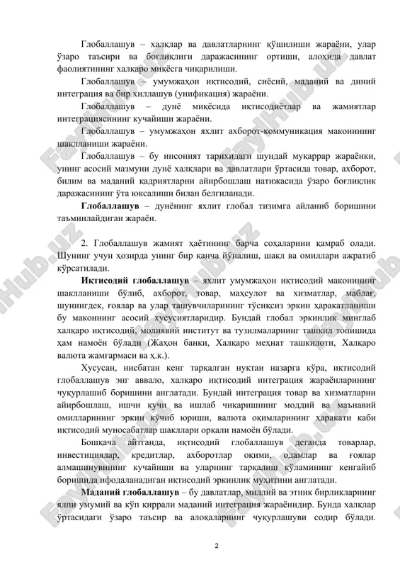 arayonga global, umumjahon miqyos kasb etishi. globallashuv – xalqlar va davlatlarning qo'shilishi jarayoni, ular o'zaro ta'siri va bog'liqligi darajasining ortishi, alohida davlat faoliyatining xalqaro miqyosga chiqarilishi. globallashuv – umumjahon iqtisodiy, siyosiy, madaniy va diniy integratsiya va bir xillashuv (unifikatsiya) jarayoni. globallashuv – dunyo miqyosida iqtisodiyotlar va jamiyatlar integratsiyasining kuchayishi jarayoni. globallashuv – umumjahon yaxlit axborot-kommunikatsiya makonining shakllanishi jarayoni. globallashuv – bu insoniyat tarixidagi shunday muqarrar jarayonki, uning asosiy mazmuni dunyo xalqlari va davlatlari o'rtasida tovar, axborot, bilim va madaniy qadriyatlarni ayirboshlash natijasida o'zaro bog'liqlik darajasining o'ta yuksalishi bilan belgilanadi. globallashuv – dunyoning yaxlit global tizimga aylanib borishini ta'minlaydigan jarayon. 2. globallashuv jamiyat hayotining barcha sohalarini qamrab oladi. shuning uchun hozirda uning bir qancha yo'nalish, shakl va omillari ajratib ko'rsatiladi. iqtisodiy globallashuv – yaxlit umumjahon iqtisodiy makonining shakllanishi bo'lib, axborot, tovar, mahsulot va xizmatlar, mablag', shuningdek, g'oyalar va ular tashuvchilarining to'siqsiz erkin harakatlanishi bu makonning asosiy xususiyatlaridir. bunday global erkinlik minglab …