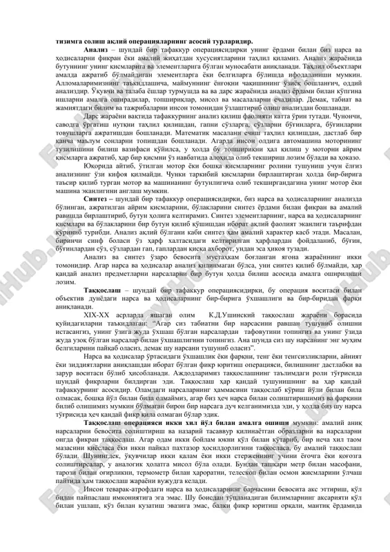 ozir bo'ladi, deb ta'kidlagan. ikkinchi signal tizimi asosida birinchi signal bilan o'zaro ta'sir qilish jarayonida dastlab umuminsoniy empirizmni va nihoyat odamning o'z tevaragidagi olamni va uning o'zini bilish uchun oliy qurol bo'lgan oliy tafakkur voq'e bo'ladi. tafakkurning muayyan bir narsaga qaratilishi uchun nerv-fiziologik asos bo'lgan orientirovka refleksi tafakkur jarayonlarida katta rol o'ynaydi. akademik i.p.pavlov ta'kidlaganidek, “avvalo umuminsoniy empirizmni nihoyat, atrof olamni va insonning o'zini ham bilish uchun oliy qurol bo'lgan fanni ham yaratuvchi maxsus insoniy oliy tafakkur zarurdir”. tafakkur operatsiyalari tafakkur jarayoni insonning bilishga bo'lgan ehtiyojlari, tevarak-atrofdagi olam va turmush to'g'risidagi o'z bilimlarini kengaytirishga va chuqurlashtirishga intilish sababli vujudga keladi. fikr qiluvchi kishining tafakkuri-ob'ektni anglashi, bilishi tafakkur jarayonining xarakterli xususiyatidir. odam o'zi idrok qilayotgan narsalar to'g'risida fikr qiladi. shuning uchun tushunchalar narsalarning butun bir sinfi, turkumi to'g'risida fikr qiladi, ya'ni bular tafakkurning ob'ekti bo'ladi. bir narsaga tayanmagan quruqdan quruq tafakkur bo'lishi mumkin emas. analiz, sintez, taqqoslash, abstraktsiyalash va umumlashtirish, tasniflash …
