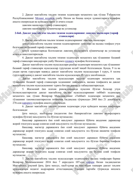 i belgilaydi. qoraqalpog'iston respublikasi maktabgacha ta'lim vazirligi, toshkent shahar maktabgacha ta'lim bosh boshqarmasi, viloyatlar maktabgacha ta'lim boshqarmasining boshqaruv xodimlari mehnatiga haq to'lash tartibi va shartlari vazirlar mahkamasining «davlat hokimiyati va boshqaruvi organlari, sud organlari va notarial idoralar xodimlari mehnatiga haq to'lashning tarif setkasini joriy etish to'g'risida» 1996 yil 12 apreldagi 147-son qarori asosida belgilanadi. 2. davlat maktabgacha ta'lim tizimi xodimlari mehnatiga haq to'lash o'zbekiston respublikasining mehnat kodeksi, ushbu nizom va boshqa qonun hujjatlariga muvofiq amalga oshiriladi va quyidagilarni o'z ichiga oladi: lavozim maoshlari (tarif stavkalari); lavozim maoshlariga qo'shimchalar va ustamalar. 2-bob. davlat maktabgacha ta'lim tizimi xodimlarining lavozim maoshlari (tarif stavkalari) 3. davlat maktabgacha ta'lim tizimi xodimlarining lavozim maoshlari: davlat maktabgacha ta'lim tizimi xodimlarining lavozimi va malaka toifasi uchun belgilangan bazaviy tarif stavkalari; qonun hujjatlarida belgilangan lavozim maoshlariga qo'shimchalar va ustamalar asosida shakllantiriladi. 4. davlat maktabgacha ta'lim tizimi xodimlari mehnatiga haq to'lashning bazaviy tarif stavkalari miqdorlari ushbu nizomga ilovaga muvofiq belgilanadi. …