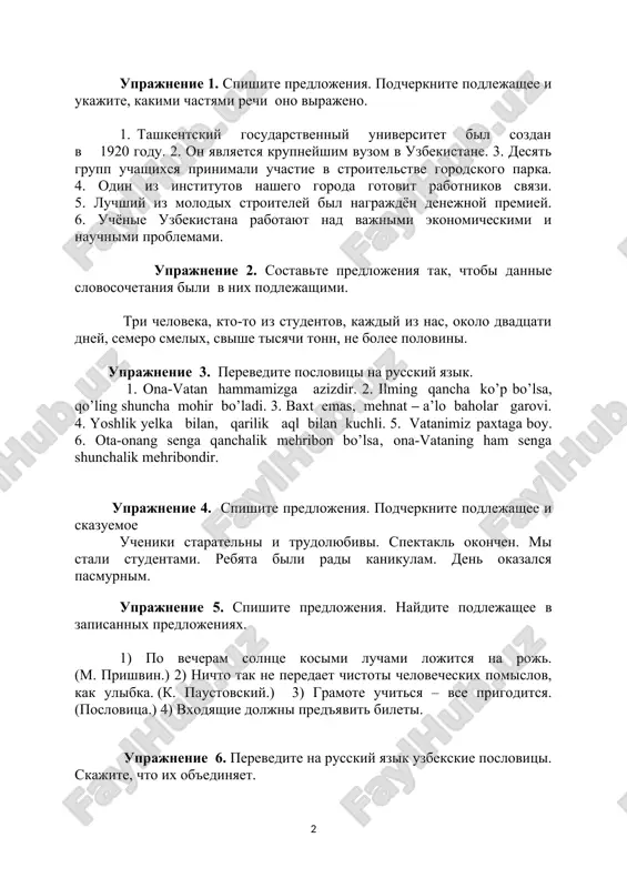 5. luchshiy iz molodix stroiteley bil nagrajdyon denejnoy premiey. 6. uchyonie uzbekistana rabotayut nad vajnimi ekonomicheskimi i nauchnimi problemami. uprajnenie 2. sostavte predlojeniya tak, chtobi dannie slovosochetaniya bili v nix podlejashimi. tri cheloveka, kto-to iz studentov, kajdiy iz nas, okolo dvadtsati dney, semero smelix, svishe tisyachi tonn, ne bolee polovini. uprajnenie 3. perevedite poslovitsi na russkiy yazik. 1. ona-vatan hammamizga azizdir. 2. ilming qancha ko’p bo’lsa, qo’ling shuncha mohir bo’ladi. 3. baxt emas, mehnat – a’lo baholar garovi. 4. yoshlik yelka bilan, qarilik aql bilan kuchli. 5. vatanimiz raxtaga boy. 6. ota-onang senga qanchalik mehribon bo’lsa‚ ona-vataning ham senga shunchalik mehribondir. uprajnenie 4. spishite predlojeniya. podcherknite podlejashee i skazuemoe ucheniki staratelni i trudolyubivi. spektakl okonchen. mi stali studentami. rebyata bili radi kanikulam. den okazalsya pasmurnim. uprajnenie 5. spishite predlojeniya. naydite podlejashee v zapisannix predlojeniyax. 1) po vecheram solntse kosimi luchami lojitsya na roj. (m. prishvin.) 2) nichto tak ne peredaet …