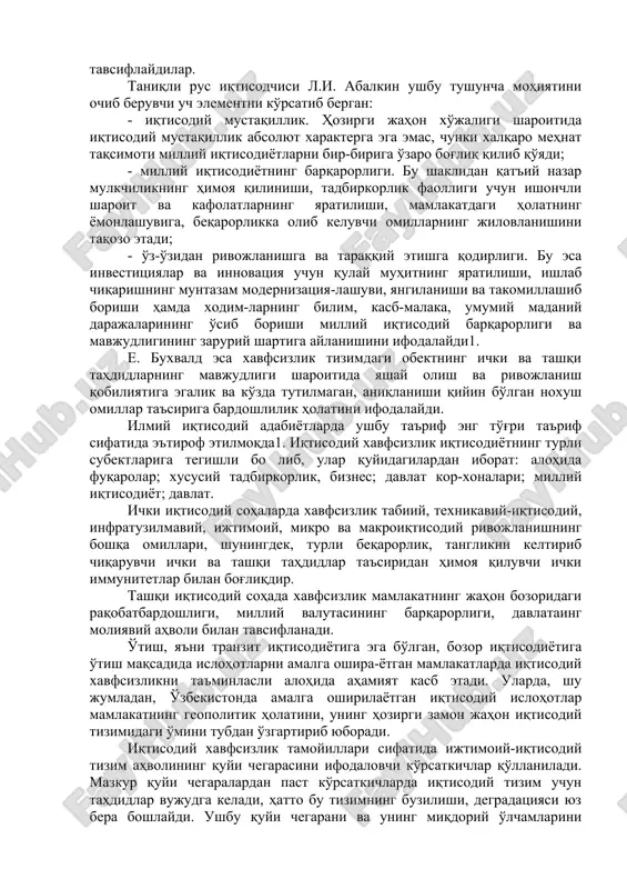 .3 uchinchi guruh olimlar esa «iqtisodiy xavfsizlik» tushun-chasini iqtisodiyotning ijtimoiy ehtiyojlarni samarali qondi-rishga qodirligi, deb ta'riflaydilar.4 to'rtinchi gurah olimlar esa mazkur tushunchani iqtisodiyotning progressiv rivojlanishi va normal darajada amal qilishining muhim sharti, iqtisodiyot sohasida shaxs, jamiyat va davlatning hayotiy muhim manfaatlarining ichki va tashqi tahdidlardan himoyalanishi, deb tavsiflaydilar. taniqli rus iqtisodchisi l.i. abalkin ushbu tushuncha mohiyatini ochib beruvchi uch elementni ko'rsatib bergan: - iqtisodiy mustaqillik. hozirgi jahon xo'jaligi sharoitida iqtisodiy mustaqillik absolyut xarakterga ega emas, chunki xalqaro mehnat taqsimoti milliy iqtisodiyotlarni bir-biriga o'zaro bog'liq qilib qo'yadi; - milliy iqtisodiyotning barqarorligi. bu shaklidan qat'iy nazar mulkchilikning himoya qilinishi, tadbirkorlik faolligi uchun ishonchli sharoit va kafolatlarning yaratilishi, mamlakatdagi holatning yomonlashuviga, beqarorlikka olib keluvchi omillarning jilovlanishini taqozo etadi; - o'z-o'zidan rivojlanishga va taraqqiy etishga qodirligi. bu esa investitsiyalar va innovatsiya uchun qulay muhitning yaratilishi, ishlab chiqarishning muntazam modernizatsiya-lashuvi, yangilanishi va takomillashib borishi hamda xodim-larning bilim, kasb-malaka, umumiy madaniy darajalarining o'sib borishi milliy iqtisodiy …