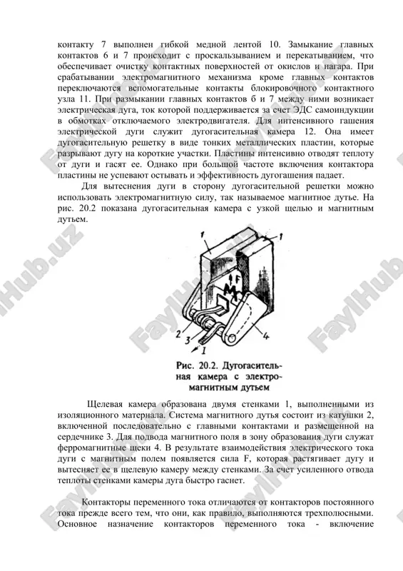 uyu reshetku v vide tonkix metallicheskix plastin, kotorie razrivayut dugu na korotkie uchastki. plastini intensivno otvodyat teplotu ot dugi i gasyat ee. odnako pri bolshoy chastote vklyucheniya kontaktora plastini ne uspevayut ostivat i effektivnost dugogasheniya padaet. dlya vitesneniya dugi v storonu dugogasitelnoy reshetki mojno ispolzovat elektromagnitnuyu silu, tak nazivaemoe magnitnoe dute. na ris. 20.2 pokazana dugogasitelnaya kamera s uzkoy shelyu i magnitnim dutem. shelevaya kamera obrazovana dvumya stenkami 1, vipolnennimi iz izolyatsionnogo materiala. sistema magnitnogo dutya sostoit iz katushki 2, vklyuchennoy posledovatelno s glavnimi kontaktami i razmeshennoy na serdechnike 3. dlya podvoda magnitnogo polya v zonu obrazovaniya dugi slujat ferromagnitnie sheki 4. v rezultate vzaimodeystviya elektricheskogo toka dugi s magnitnim polem poyavlyaetsya sila f, kotoraya rastyagivaet dugu i vitesnyaet ee v shelevuyu kameru mejdu stenkami. za schet usilennogo otvoda teploti stenkami kameri duga bistro gasnet. kontaktori peremennogo toka otlichayutsya ot kontaktorov postoyannogo toka prejde vsego tem, chto oni, kak pravilo, …