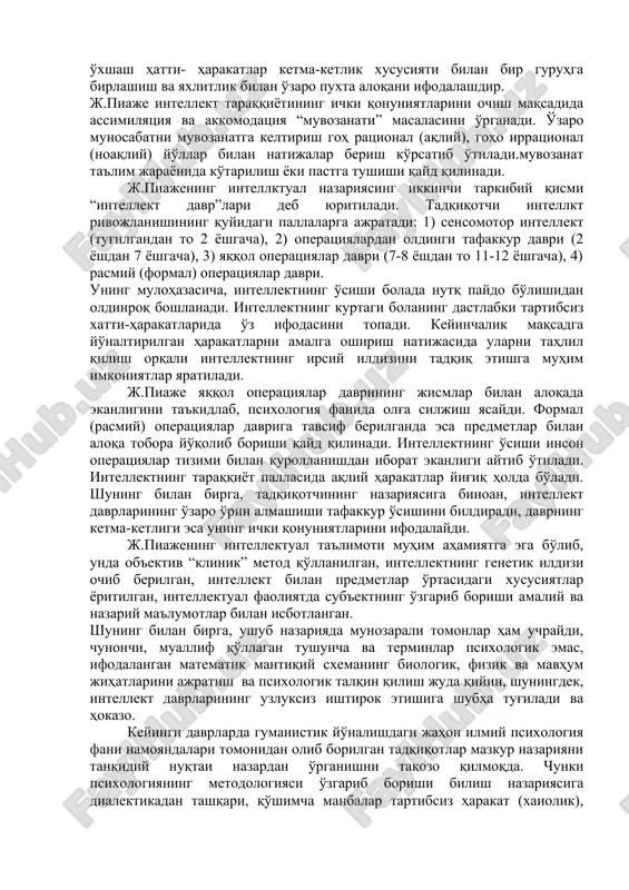 kturasi) deb ataydi. mazkur nazariyaga binoan, intellekt hukm surishining muhim xususiyatlaridan biri – tashqi olamdan qabul qilinayotgan axborotlar mohiyatining barchasi inson tomonidan o'zlashtirilmasligi (assimilyatsiya hodisasi), shuningdek, individning ichki bilish tuzilmasi bilan axborot mazmunini mos tushgan qisminigina qabul qilinishi mumkinligi ehtimoli ta'kidlanadi. shaxs psixikasida intellekt hukm surishining muhim jihatlarini yoritishda j.piaje “sxema” terminidan ko'pincha foydalanadi. uning nuqtai nazaricha, sxema – bu bilish tuzilmasidan iborat bo'lib, bir biriga o'xshash hatti- harakatlar ketma-ketlik xususiyati bilan bir guruhga birlashish va yaxlitlik bilan o'zaro puxta aloqani ifodalashdir. j.piaje intellekt taraqqiyotining ichki qonuniyatlarini ochish maqsadida assimilyatsiya va akkomodatsiya “muvozanati” masalasini o'rganadi. o'zaro munosabatni muvozanatga keltirish goh ratsional (aqliy), goho irratsional (noaqliy) yo'llar bilan natijalar berish ko'rsatib o'tiladi.muvozanat ta'lim jarayonida ko'tarilish yoki pastga tushishi qayd qilinadi. j.piajening intellktual nazariyasing ikkinchi tarkibiy qismi “intellekt davr”lari deb yuritiladi. tadqiqotchi intellkt rivojlanishining quyidagi pallalarga ajratadi: 1) sensomotor intellekt (tug'ilgandan to 2 yoshgacha), 2) operatsiyalardan oldingi tafakkur davri (2 yoshdan 7 …