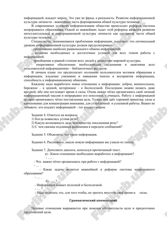 tsii k cheloveku po vsevozmojnim kanalam svyazi. posledniy skachok v printsipialnom uluchshenii kommunikatsiy svyazan s proniknoveniem cheloveka v kosmos i uspexami v peredache izobrajeniy. pochti v kajdiy dom prishlo chudo-zerkalo, v kotorom mojno uvidet sobitiya, proisxodyashie v lyubom meste zemnogo shara, poluchit politicheskuyu i ekonomicheskuyu informatsiyu. vsyo eto privelo k eshyo bolee slojnomu vzaimodeystviyu raznix istochnikov informatsii, i segodnya oni uje obrazuyut gigantskiy integralniy potok informatsii, sostavlyayushiy millioni bit v sekundu. chelovek zachastuyu uje ne mojet s nimi sovladet. nevozmojno bistro nayti nujnuyu statyu. nevozmojno bistro ustanovit – novaya ideya tebya osenila ili ona uje davno izvestna. ne izvestno, kak ugnatsya za vsemi novinkami po svoey spetsialnosti. ne izvestno, kak vibrat dlya chteniya samoe interesnoe iz tisyach i tisyach neprerivno postupayushix publikatsiy. mi vstupili v xxi vek, v kotorom tot, kto vladeet informatsiey, vladeet mirom. eto uje ne fraza, a realnost. razvitie informatsionnoy kulturi lichnosti - vajneyshaya chast formirovaniya obshey …