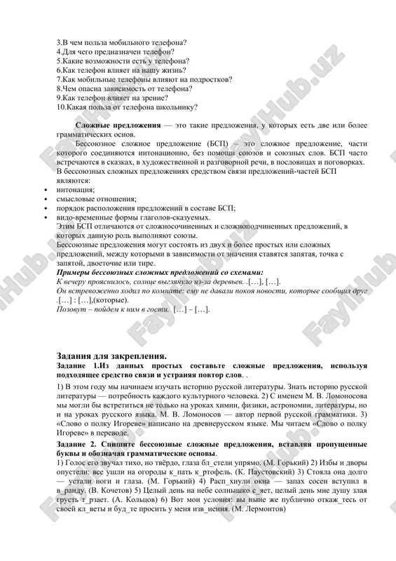 niknoveniya negativnix posledstviy v shkole, stoit zaranee poznakomit rebyonka s pamyatkoy ispolzovaniya telefona v shkole. odnako, beseda s rebyonkom i oznakomlenie s pamyatkoy ispolzovaniya telefona v shkole poroy yavlyayutsya nedostatochnimi merami, predprinimaemimi roditelyami. slovarnaya rabota. bezuslovno- shubhasiz gadjeti- gadjetlar na zakonodatelnom urovne- qonunchilik darajasida neot'emlemoy chastyu- ajralmas qismi risk kraji/porchi smartfona - smartfon o'g'irlanishi/shikastlanish xavfi otslejivanie rebyonka- bolani kuzatish vozmojnost ustanovki razlichnix napominaniy-eslatib turish uchun imkoniyat rasxoda semeynogo byudjeta- oila budjetida sarf-xarajat voprosno-otvetnaya beseda. 1.dlya chego nujen telefon podrostku? 2.zachem rebenku nujen telefon? 3.v chem polza mobilnogo telefona? 4.dlya chego prednaznachen telefon? 5.kakie vozmojnosti est u telefona? 6.kak telefon vliyaet na nashu jizn? 7.kak mobilnie telefoni vliyayut na podrostkov? 8.chem opasna zavisimost ot telefona? 9.kak telefon vliyaet na zrenie? 10.kakaya polza ot telefona shkolniku? slojnie predlojeniya — eto takie predlojeniya, u kotorix est dve ili bolee grammaticheskix osnov. bessoyuznoe slojnoe predlojenie (bsp) – eto slojnoe predlojenie, chasti kotorogo soedinyayutsya intonatsionno, …