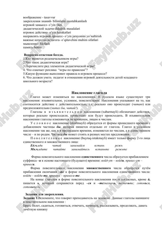 toroy deti nachinayut ponimat prakticheskoe primenenie poluchennix imi znaniy. igrovoy zamisel opredelyaet xarakter igrovogo deystviya, a igrovoe deystvie dayot vozmojnost detyam uchitsya v tot moment, kogda oni igrayut. pravila pomogayut napravlyat igrovoy protsess. oni reguliruyut povedenie detey i ix vzaimootnosheniya mejdu soboy. po rezultatam psixologicheskix issledovaniy mojno videlit sleduyushie professionalno vajnie kachestva pedagoga v otnoshenii igrovoy deyatelnosti detey mladshego shkolnogo vozrasta: 1.umenie nablyudat, analizirovat igru; planirovat priyomi, napravlennie na eyo razvitie; 2.obogashat vpechatleniya detey s tselyu razvitiya ix igr; 3.umet organizovivat nachalo igri; 4.sozdavat blagopriyatnie usloviya dlya perexoda igri na bolee visokiy uroven; 5.umet ustanavlivat igrovie otnosheniya v protsesse igri; 6.uchit detey otsenivat igru i obsujdat eyo rezultati i t.p. takim obrazom didakticheskaya igra – neobxodimiy element protsessa obucheniya, kotoriy razvivaet u detey voobrajenie, mishlenie, pamyat, daet mladshemu shkolniku psixologicheskuyu stoykost, formiruet orientirovku v jiznennix situatsiyax, slujit sozdaniyu i splocheniyu detskogo kollektiva. slovarnaya rabota. rodonachalnik- ajdod voobrajenie - tasavvur zakrepleniya …