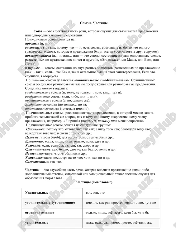 udenie i postoyannoe sovershenstvovanie svoey rechi – zalog uspeshnoy raboti sovremennogo pedagoga. slovarnaya rabota. govorit s intonatsiey- intonatsiya bilan gapiring melodichnost- ohang voodushevlyat- ilhomlantirmoq uvlekat- maftun qilmoq uspokaivat- tinchlaning kultura rechi-nutq madaniyati voprosno-otvetnaya beseda. 1. v chyom osobennosti kulturi rechi pedagoga? 2.pochemu uchitel doljen vladet kulturoy rechi? 3.v chem sostoit kultura rechi? 4.kakie est kulturi rechi? 5.chto takoe kultura pedagoga? 6.chto yavlyaetsya osnovoy kulturi rechi? 7.v chem zaklyuchaetsya osnovnaya tsel kulturi rechi? 8.kak soblyudat kulturu rechi? soyuzi. chastitsi. soyuz — eto slujebnaya chast rechi, kotoraya slujit dlya svyazi chastey predlojeniya ili odnorodnix chlenov predlojeniya. po strukture soyuzi delyatsya na: prostie (i, ili), sostavnie (tak kak, potomu chto — to est soyuzi, sostoyashie iz bolee chem odnogo graficheskogo slova, kotorie v predlojenii budut vsegda sosedstvovat drug s drugom), povtoryayushiesya (i… i, ili… ili — eto soyuzi, sostoyashie iz ryada odnotipnix chlenov, raznesennix po predlojeniyu: «i tot i drugoy», «eto sdelaet ili …