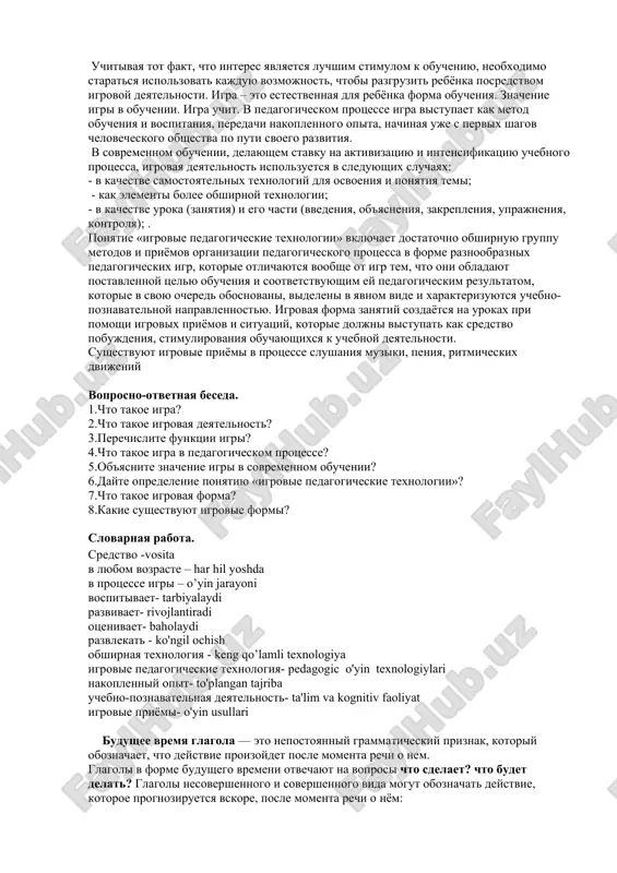 jizn uchashixsya radostnimi perejivaniyami, emotsionalno obogashayut ix, sozdayut radost uspexa, sozdayut xoroshee nastroenie. igra, yavlyayas prostim i blizkim cheloveku sposobom poznaniya okrujayushey deystvitelnosti, doljna bit naibolee estestvennim i dostupnim putyom k ovladeniyu temi ili inimi znaniyami, umeniyami, navikami. igra – eto unikalniy fenomen obshechelovecheskoy kulturi. ni v odnom iz vidov svoey deyatelnosti chelovek ne demonstriruet takogo samozabveniya, obnajeniya svoix psixofiziologicheskix i intellektualnix resursov, kak v igre. imenno poetomu ona vzyata na voorujenie v sisteme professionalnoy podgotovki lyudey, imenno poetomu igra rasshiryaet svoi printsipi, vtorgayas v ranee nepredskazuemie sferi chelovecheskoy jizni. igra kak fenomen kulturi obuchaet, vospitivaet, razvivaet, sotsializiruet, razvlekaet, dayot otdix, ne vnosya v soderjanie dosuga beskonechnie syujeti i temi jizni i deyatelnosti cheloveka, soxranyaya pri etom svoyu samotsennost. russkiy pisatel yu. nagibin tak otsenivaet znachenie detskoy igri: «v igre viyavlyaetsya xarakter rebyonka, ego vzglyadi na jizn, ego ideali. sami togo ne osoznavaya, deti v protsesse igri priblijayutsya k resheniyu …