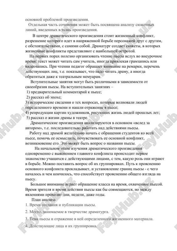 bolshoe znachenie dlya raskritiya suti dramaticheskogo proizvedeniya imeyut remarki, v kotorix otrajaetsya pozitsiya avtora i kotorie proyasnyayut kontseptsiyu drami. krome togo, poskolku v drame prakticheski otsutstvuet rech avtora, neobxodimo obratit vnimanie na to, kak govoryat personaji pesi. monologi glavnix geroev, kak pravilo, napryamuyu svyazani s konfliktom, s osnovnoy problemoy proizvedeniya. otdelnaya chast sochineniya mojet bit posvyashena analizu syujetnix liniy, vvedennix v tkan proizvedeniya. ﻿ v tsentre dramaticheskogo proizvedeniya stoit jiznenniy konflikt, razreshenie kotorogo idet v napryajennoy borbe personajey drug s drugim, s obstoyatelstvami, s samimi soboy. dramaturg sozdaet syujeti, v kotorix jiznennie konflikti predstavlyayut s naibolshey ostrotoy. na pervix porax polezno organizovat chtenie pesi vslux vo vneurochnoe vremya: tekst mojet chitat sam uchitel, inogda privlekaya gramzapis ili videozapis. pri chtenii pedagog obrashaet vnimanie na remarki, perechen deystvuyushix lits, t.e. pokazivaet, chto nado chitat dramu, a inogda obratitsya daje k teatralnim memuaram. vstupitelnie zanyatiya mogut bit razlichnimi v zavisimosti ot svoeobraziya …