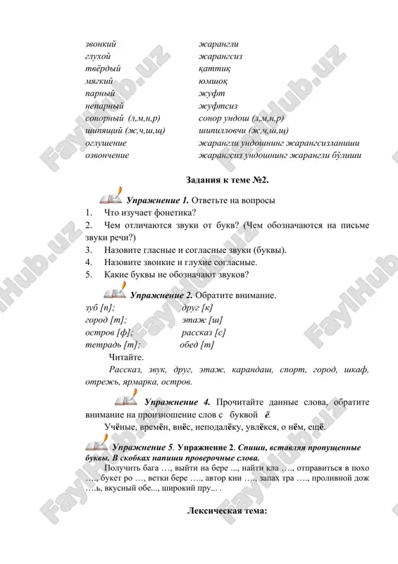 ukv? (chem oboznachayutsya na pisme zvuki rechi?) 3. nazovite glasnie i soglasnie zvuki (bukvi). 4. nazovite zvonkie i gluxie soglasnie. 5. kakie bukvi ne oboznachayut zvukov? uprajnenie 2. obratite vnimanie. zub [p]; drug [k] gorod [t]; etaj [sh] ostrov [f]; rasskaz [s] tetrad [t]; obed [t] chitayte. rasskaz, zvuk, drug, etaj, karandash, sport, gorod, shkaf, otrej, yarmarka, ostrov. uprajnenie 4. prochitayte dannie slova, obratite vnimanie na proiznoshenie slov s bukvoy yo. uchyonie, vremyon, vnyos, nepodalyoku, uvlyoksya, o nyom, eshyo. uprajnenie 5. uprajnenie 2. spishi, vstavlyaya propushennie bukvi. v skobkax napishi proverochnie slova. poluchit baga …, viyti na bere ..., nayti kla …., otpravitsya v poxo …., buket ro …, vetki bere …., avtor kni …., zapax tra …., prolivnoy doj …., vkusniy obe..., shirokiy pru... . leksicheskaya tema: moya semya predtekstovie zadaniya 1. podberite antonimi k slovam. otkrit, zagadka, trud, chasto 2. proslushayte dannie slova i slovosochetaniya, obratite vnimanie na …