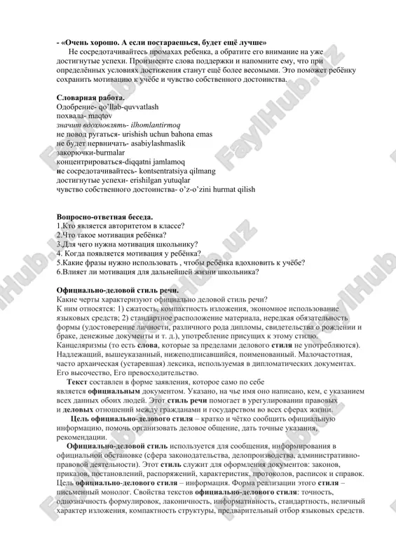 daniy. eto pomojet pereklyuchitsya s perejivaniy: «vdrug ya ne spravlyus» na entuziazm: «ya xochu poluchit svoy bonus, i poetomu obyazatelno razberus!». esli chto-to poshlo ne tak, rebyonka nado podderjat. dvoyka za kontrolnuyu – eto ne povod rugatsya. detskaya psixologiya tak ustroena, chto esli shkolnika otrugat, on mojet zatsiklitsya na straxe sdelat novuyu oshibku. nachnyot kontsentrirovatsya ne na uchebnom materiale, a na svoix perejivaniyax, i v rezultate obyazatelno oploshaet snova. rezkie slova roditeley mogut vpixnut sina ili doch v zamknutiy krug, gde boyazn neudachi privodit k etoy samoy neudache. luchshe dat ponyat, chto nichego strashnogo ne proizoshlo. inogda stoit predlojit otvlechsya – sxodit pogulyat, posmotret kino. ved neponyatnuyu temu mojno perechitat, a otsenku ispravit. znaya, chto roditeli spokoyno reagiruyut na ego oshibki, rebyonok ne budet nervnichat i otvlekatsya ot uchyobi na pechalnie misli. nikogo ne motiviruet vnimanie, napravlennoe na promaxi. i, naoborot, motivatsiya poyavlyaetsya togda, kogda roditeli fokusiruyutsya na uspexax, daje …