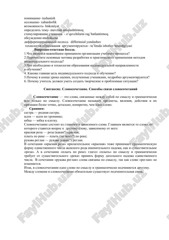 deniya i dialoga uchashixsya kak mejdu soboy, tak i s pedagogom; 5. stimulirovanie uchenikov k samostoyatelnomu ispolzovaniyu razlichnix metodov vipolneniya zadaniy; 6. obsujdenie v kontse uroka ne tolko togo, «chto novogo mi segodnya uznali», no i chto ponravilos, chto vizvalo zatrudneniya, chto mojno bilo sdelat kakim-to drugim sposobom; 7. otsenki, poluchennie uchenikami, podrobno argumentiruyutsya; 8. differentsirovanniy podxod primenyaetsya ne tolko k rabote v klasse, no i k zadaniyam na dom. sovremenniy uchitel doljen ne stolko uchit, skolko probujdat jelanie rebyonka uchastvovat v protsesse obucheniya i nablyudat, naskolko uspeshno idyot poluchenie novix znaniy i navikov. v etom i sostoit glavnaya tsel individualnogo podxoda k obucheniyu. individualniy podxod k kajdomu ucheniku eto ne prosto blagoe pojelanie. eto neobxodimoe uslovie postroeniya novoy, deystvitelno sovremennoy i effektivnoy sistemi obrazovaniya. imenno poetomu, v lichnostno-orientirovannom obrazovanii individualizatsiya rassmatrivaetsya kak sterjnevoy printsip organizatsii uchebnogo protsessa, a maksimalnoe raskritie i razvitie individualnosti kajdogo uchenika yavlyaetsya odnoy iz vajneyshix …